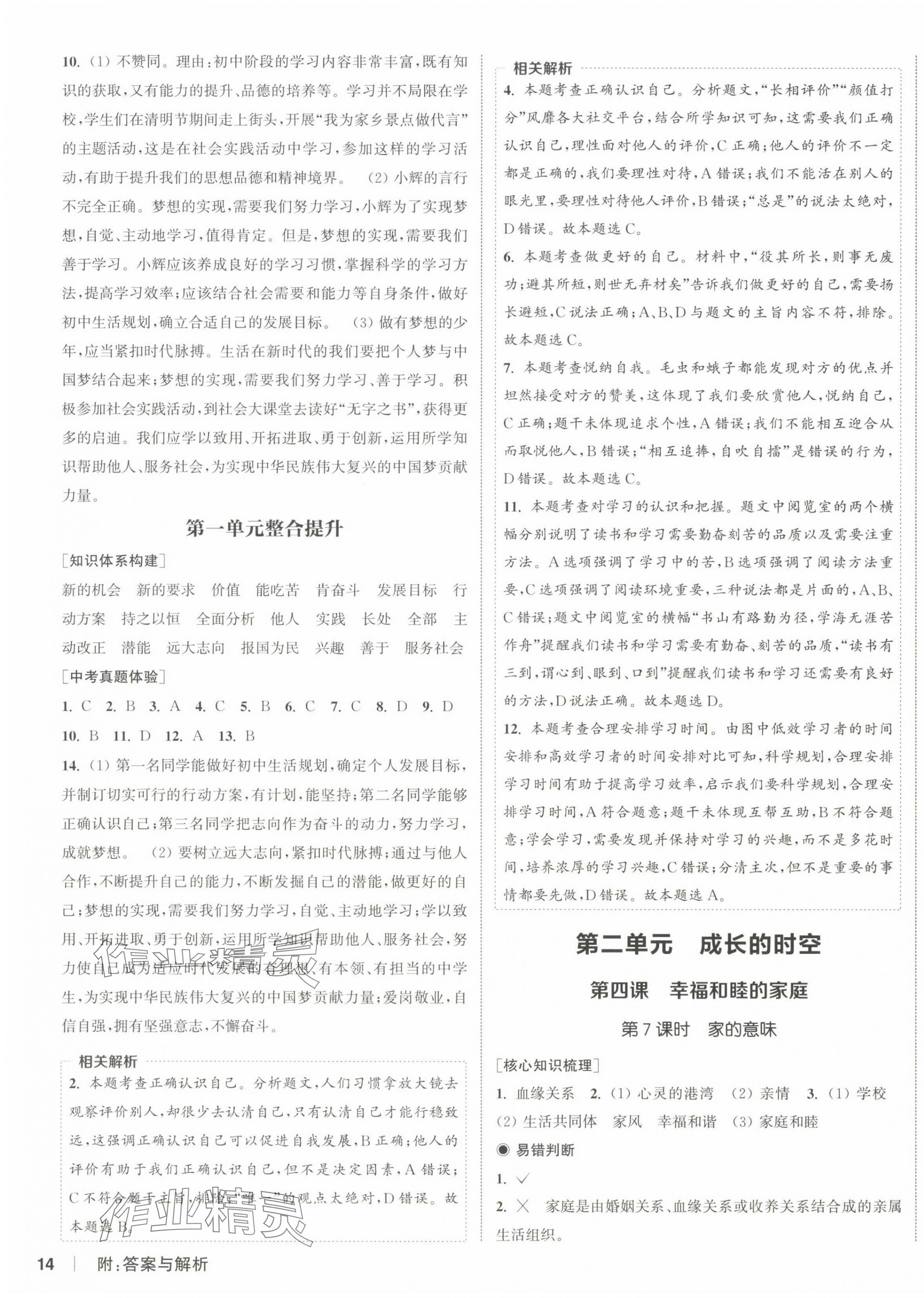 2024年通城學(xué)典課時作業(yè)本七年級道德與法治上冊人教版江蘇專版 第3頁