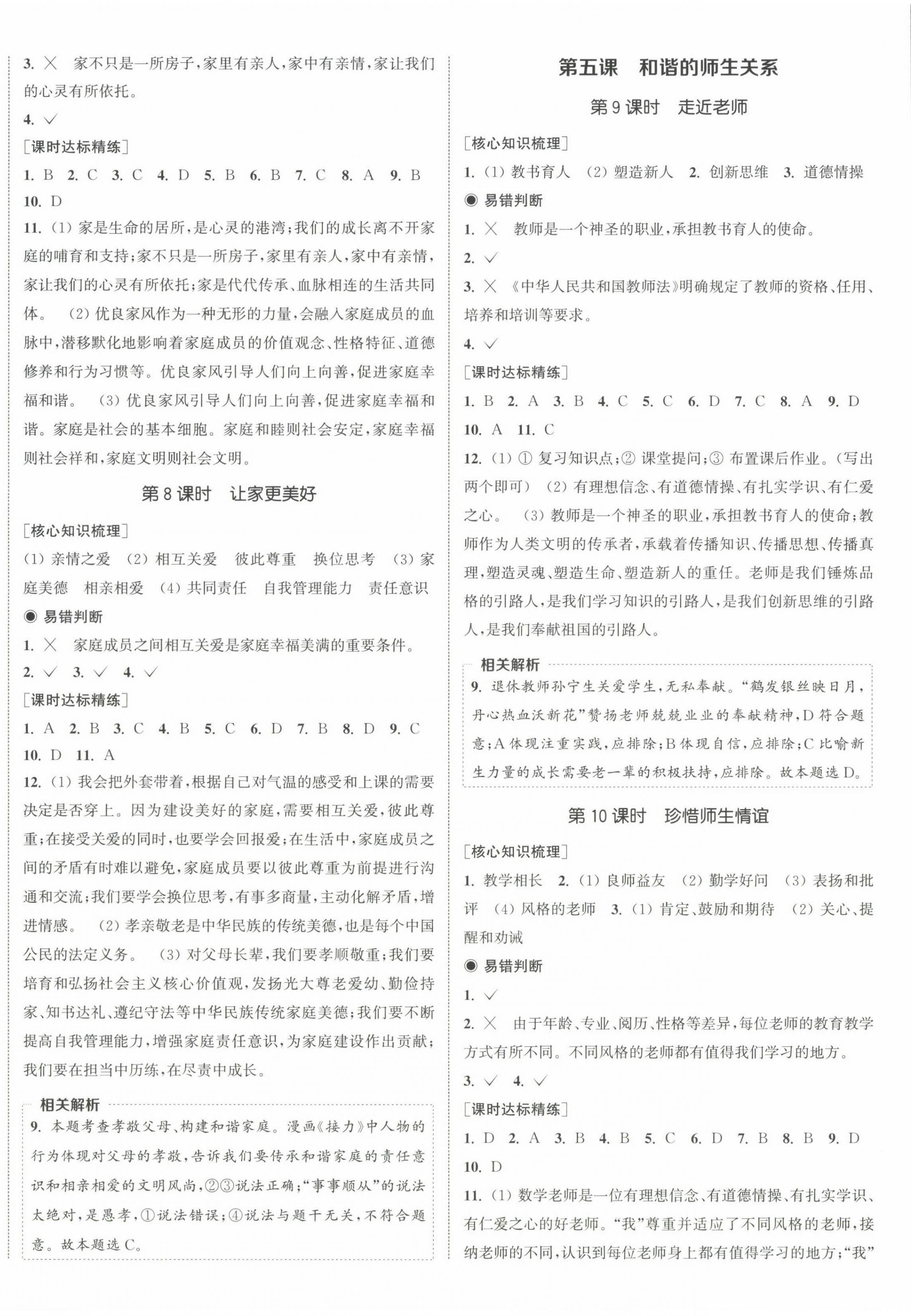 2024年通城學(xué)典課時(shí)作業(yè)本七年級(jí)道德與法治上冊(cè)人教版江蘇專版 第4頁