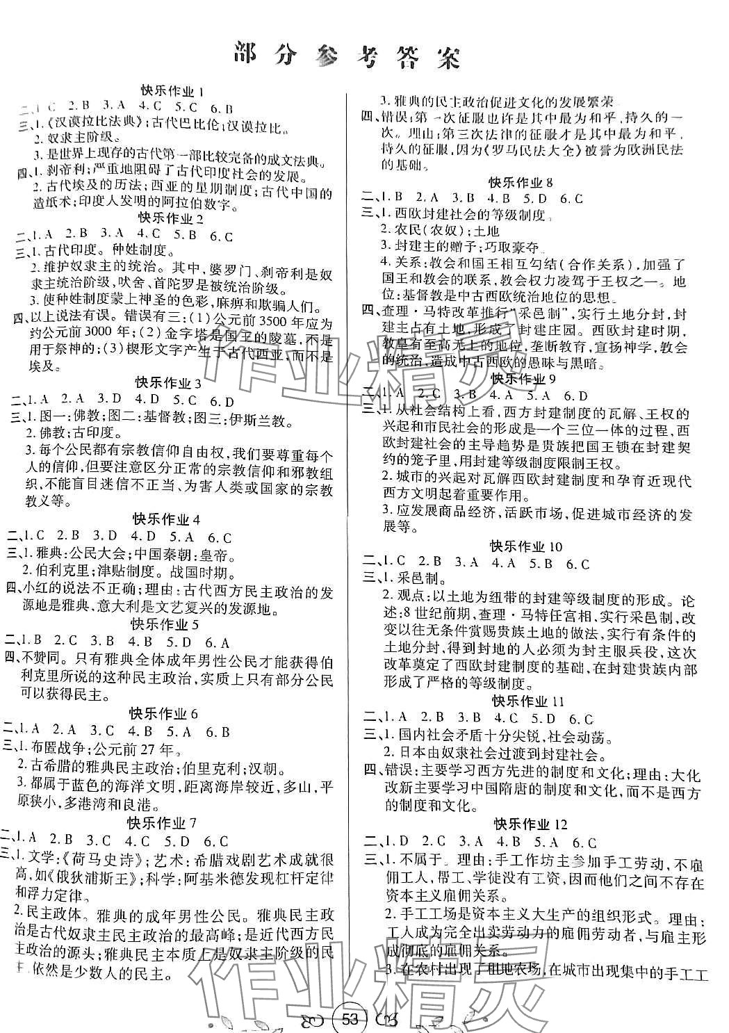 2024年书香天博寒假作业西安出版社九年级历史 第1页