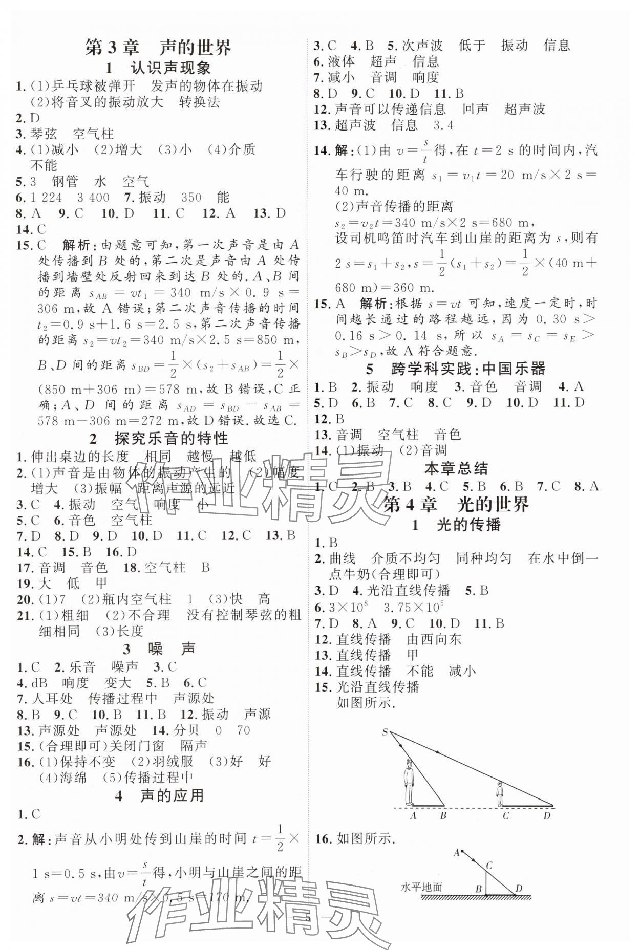 2024年優(yōu)加學(xué)案課時通八年級物理上冊教科版 第5頁