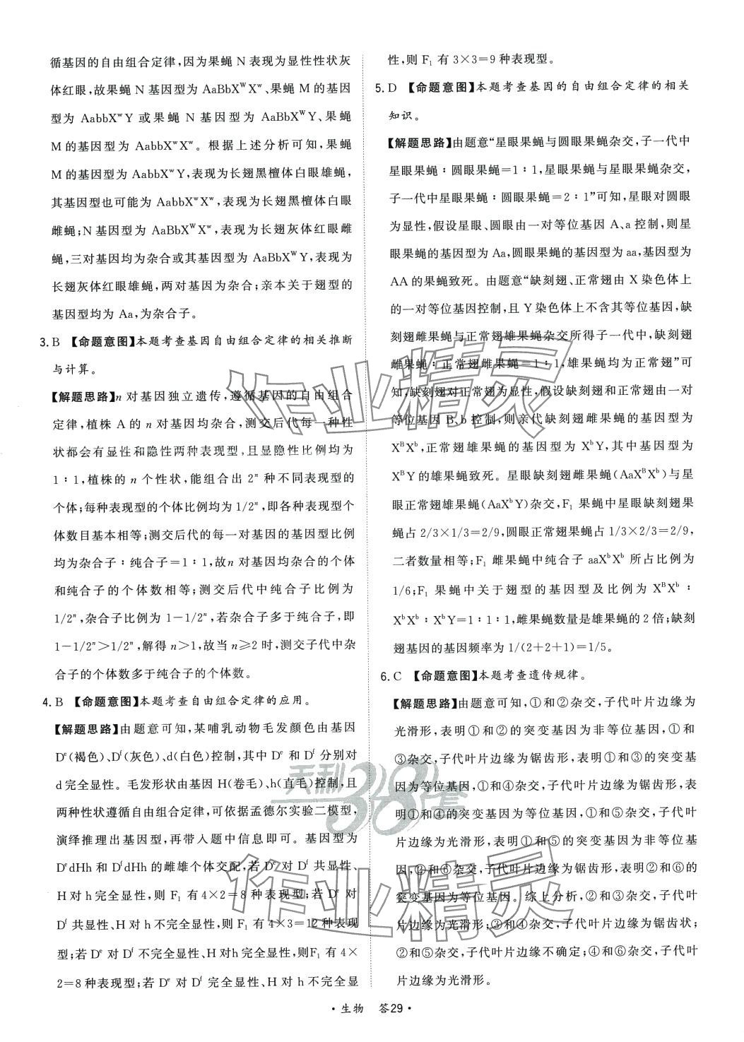 2024年天利38套對(duì)接高考單元專題訓(xùn)練高中生物 第29頁(yè)