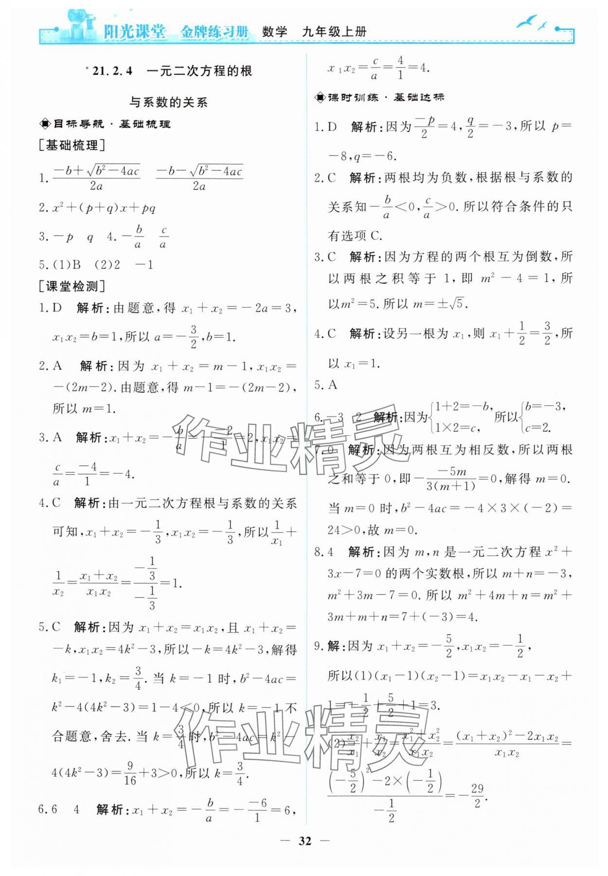 2024年阳光课堂金牌练习册九年级数学上册人教版 第6页