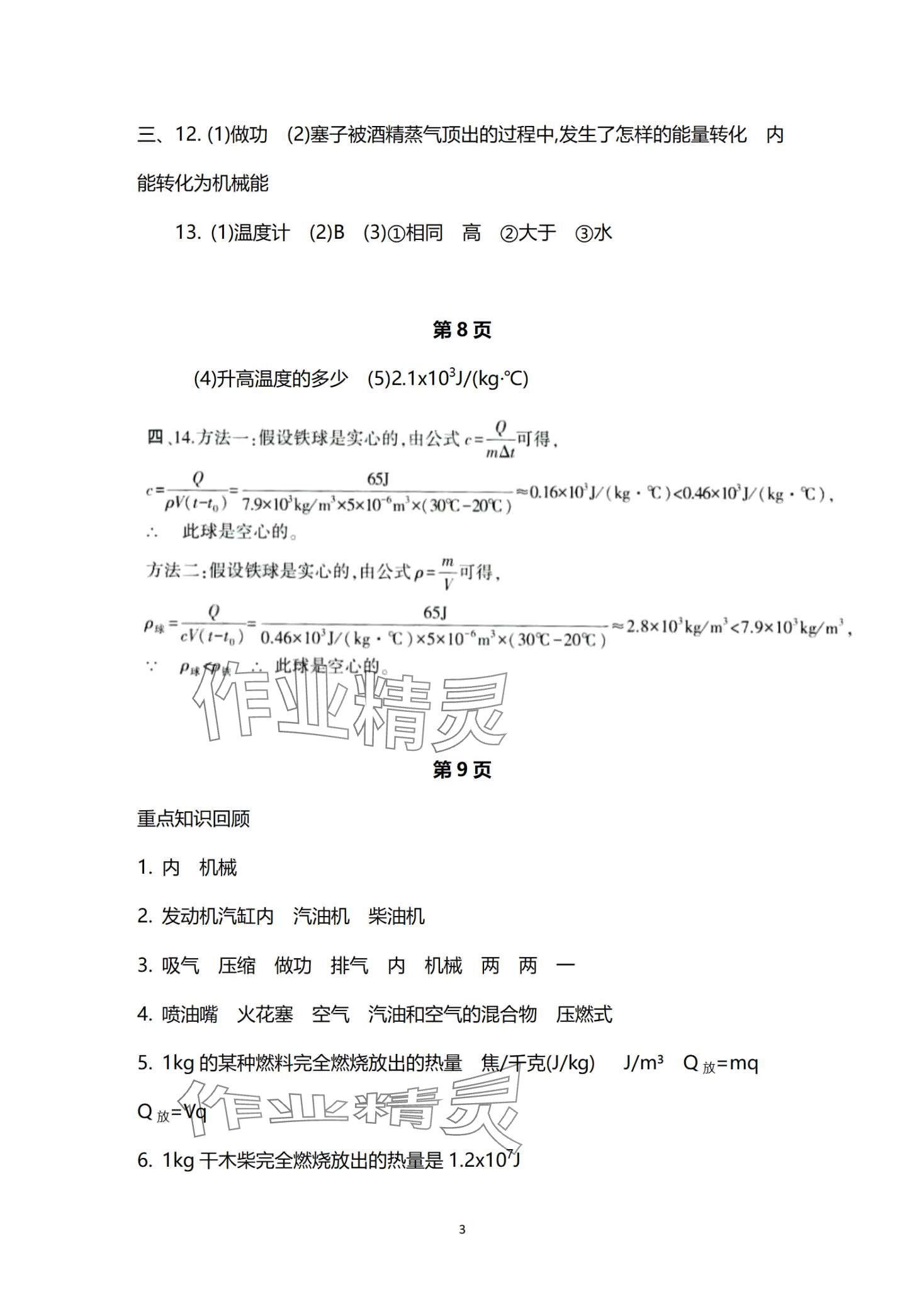 2024年寒假作業(yè)本大象出版社九年級物理人教版 第3頁