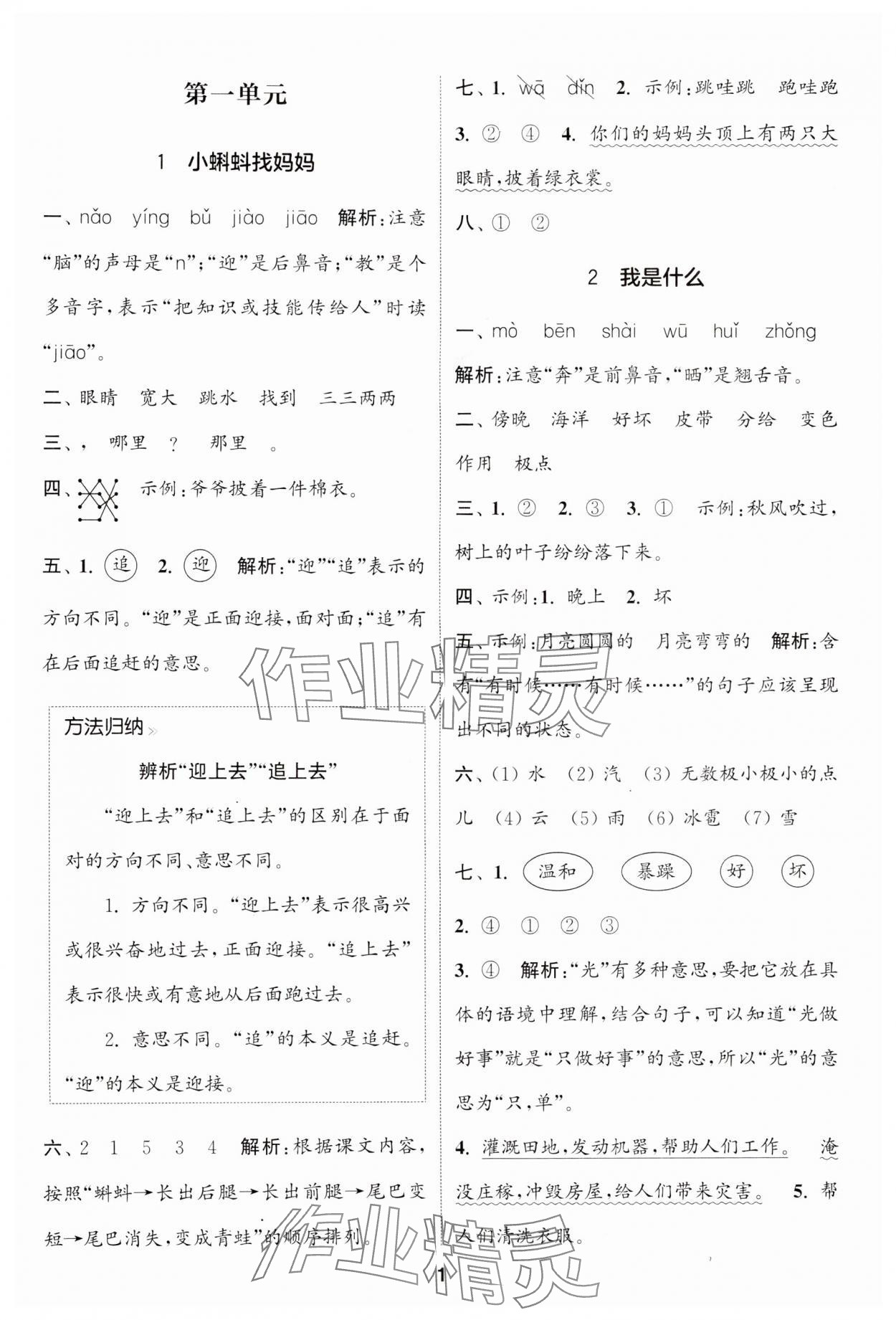 2024年通城學(xué)典課時(shí)作業(yè)本二年級(jí)語(yǔ)文上冊(cè)江蘇專版 參考答案第1頁(yè)