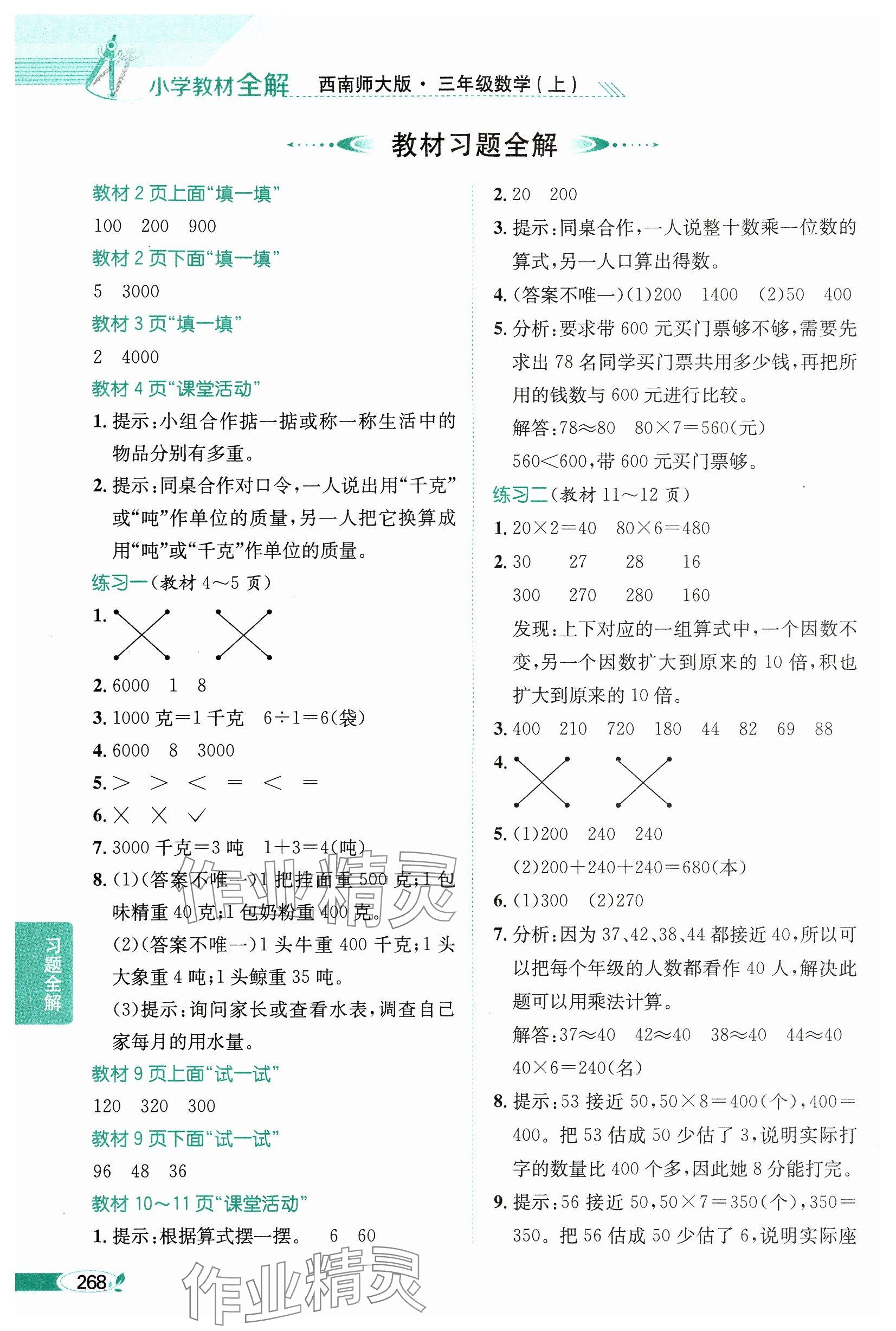 2024年教材課本三年級數(shù)學(xué)上冊西師大版 參考答案第1頁