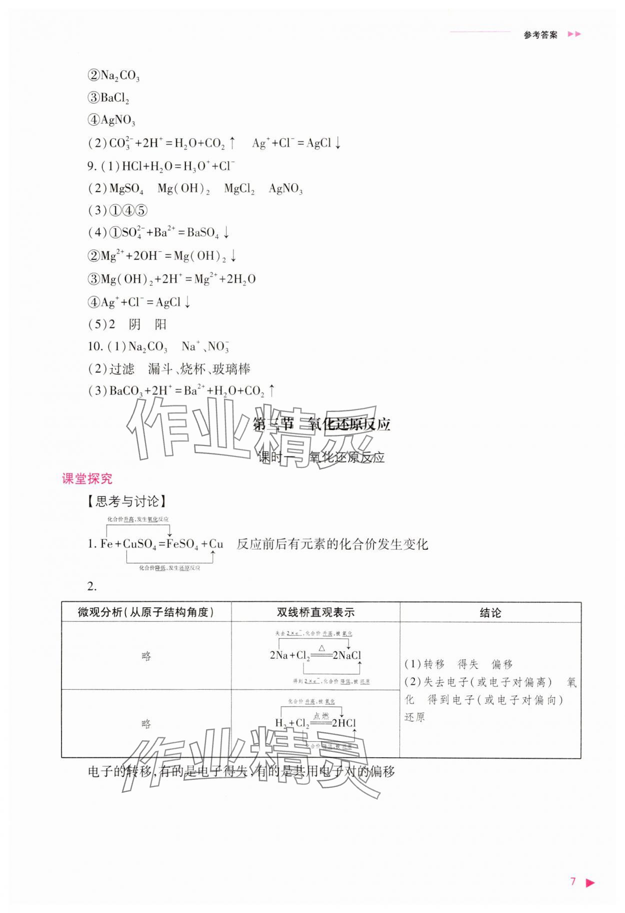 2023年普通高中新課程同步練習(xí)冊高中化學(xué)必修第一冊人教版 參考答案第7頁