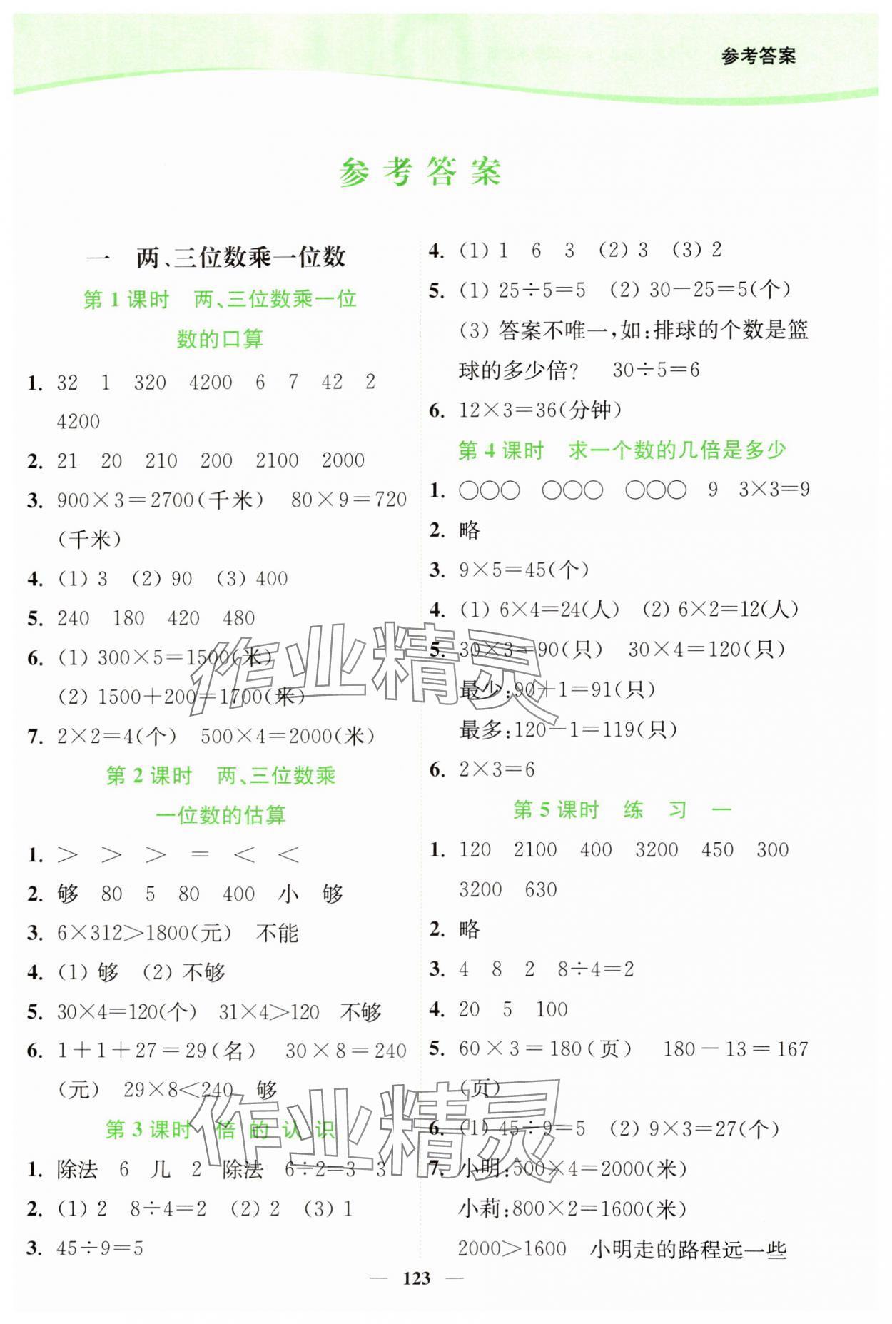 2024年南通小題課時作業(yè)本三年級數(shù)學(xué)上冊蘇教版 第1頁