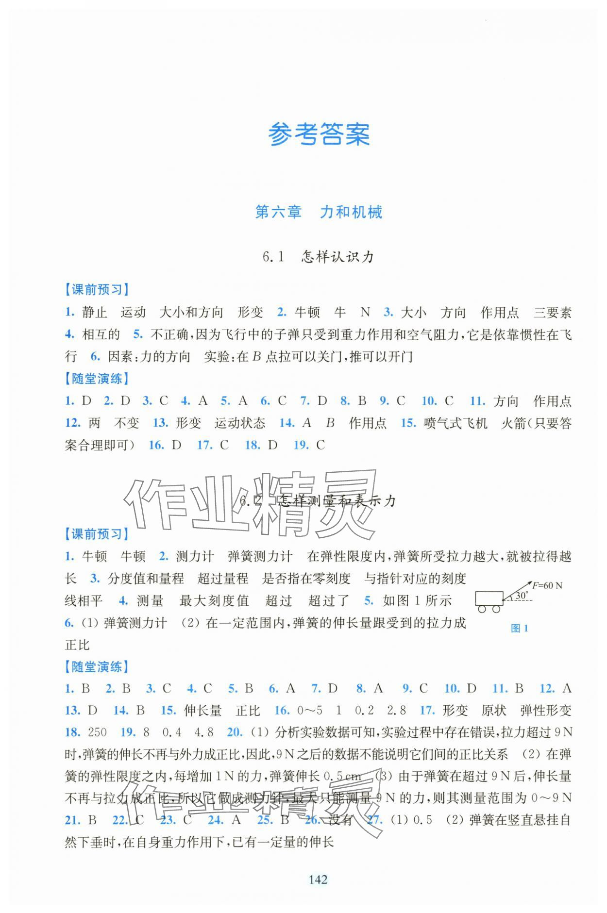 2024年随堂演练八年级物理下册沪粤版 参考答案第1页
