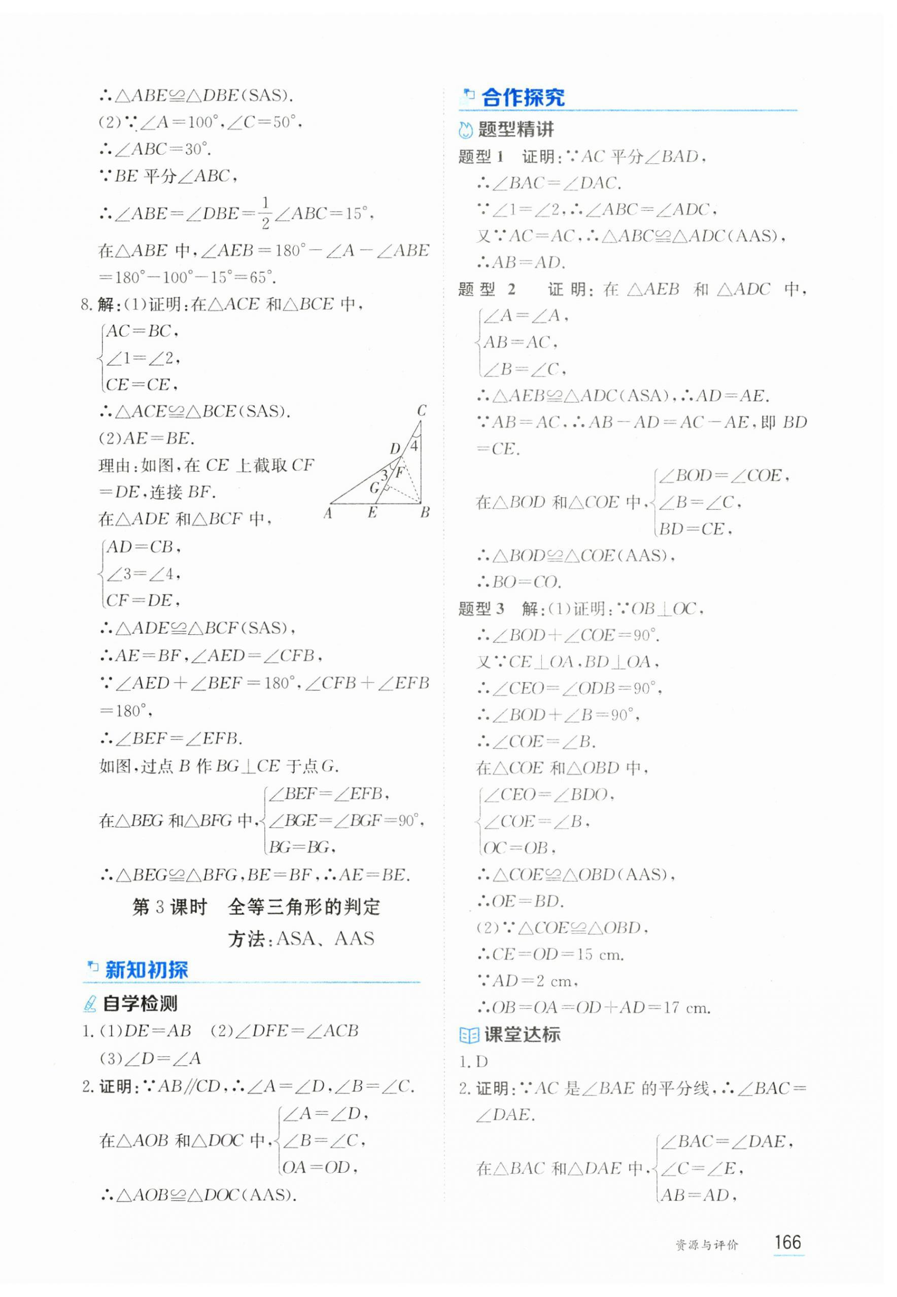 2024年资源与评价黑龙江教育出版社八年级数学上册人教版&nbsp;第8页