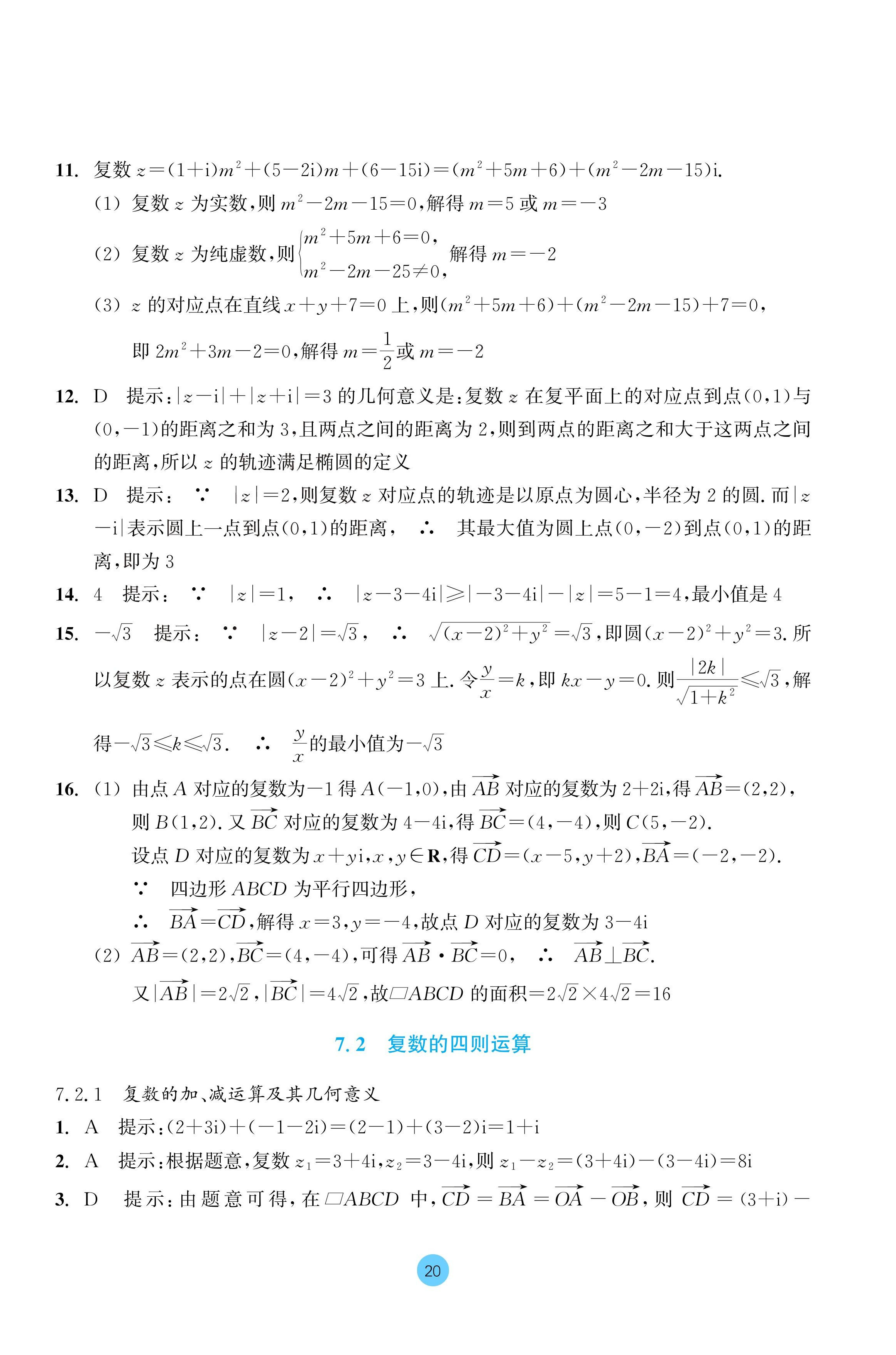 2024年作业本浙江教育出版社高中数学必修第二册 参考答案第20页