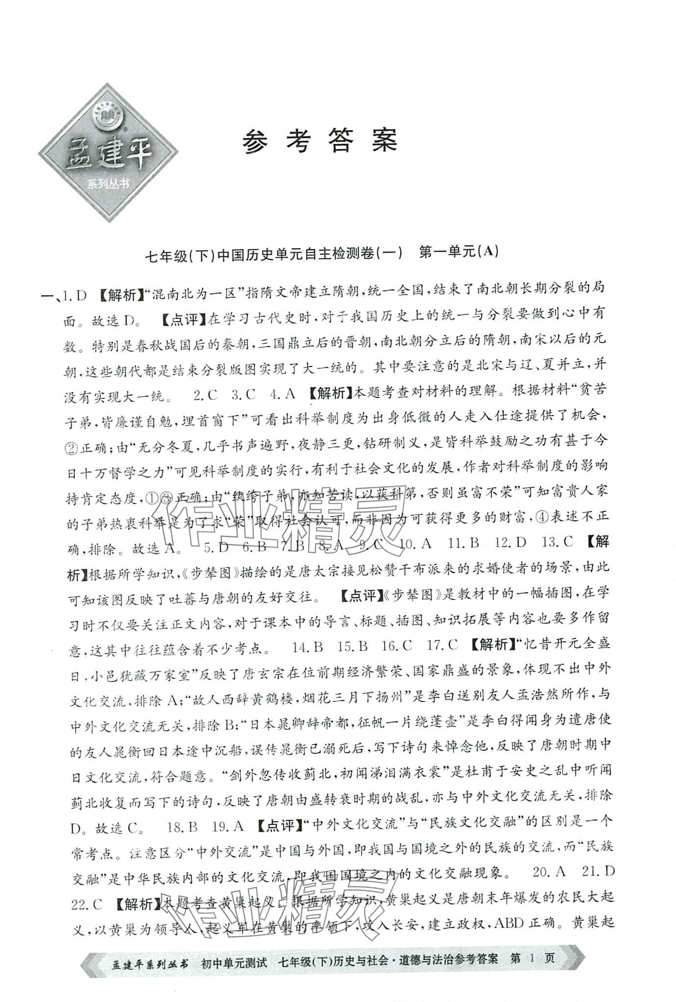 2024年孟建平單元測(cè)試七年級(jí)歷史與社會(huì)道德語(yǔ)法下冊(cè)人教版 第1頁(yè)