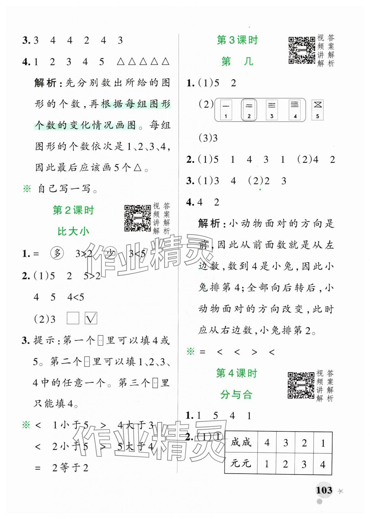 2024年小学学霸作业本一年级数学上册人教版 参考答案第3页