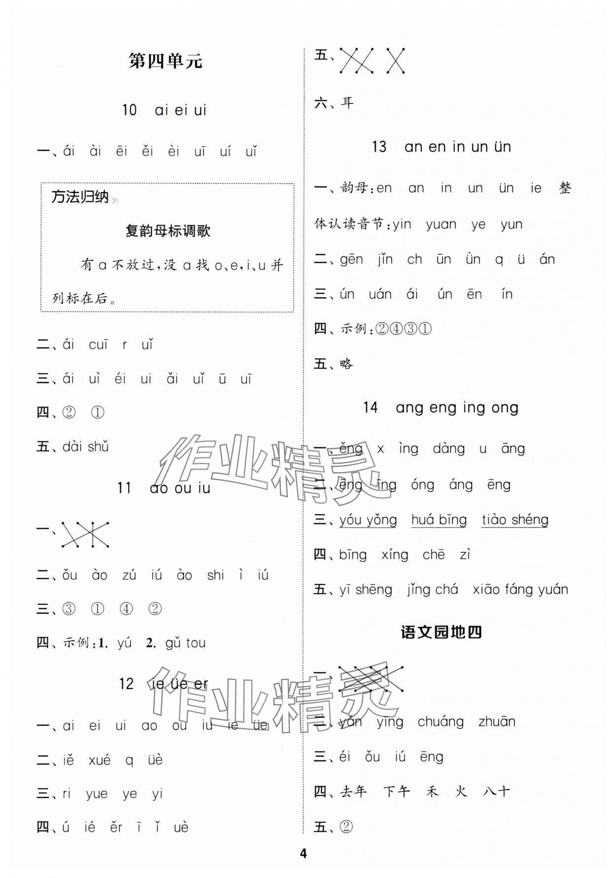 2024年通城學(xué)典課時作業(yè)本一年級語文上冊人教版浙江專版 參考答案第4頁