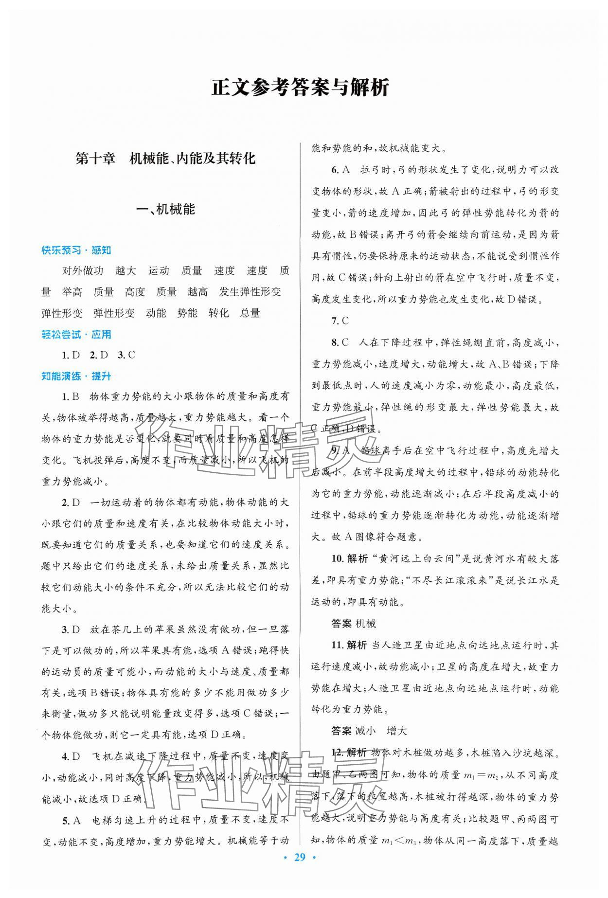 2024年同步測控優(yōu)化設(shè)計(jì)九年級(jí)物理全一冊北師大版 第1頁