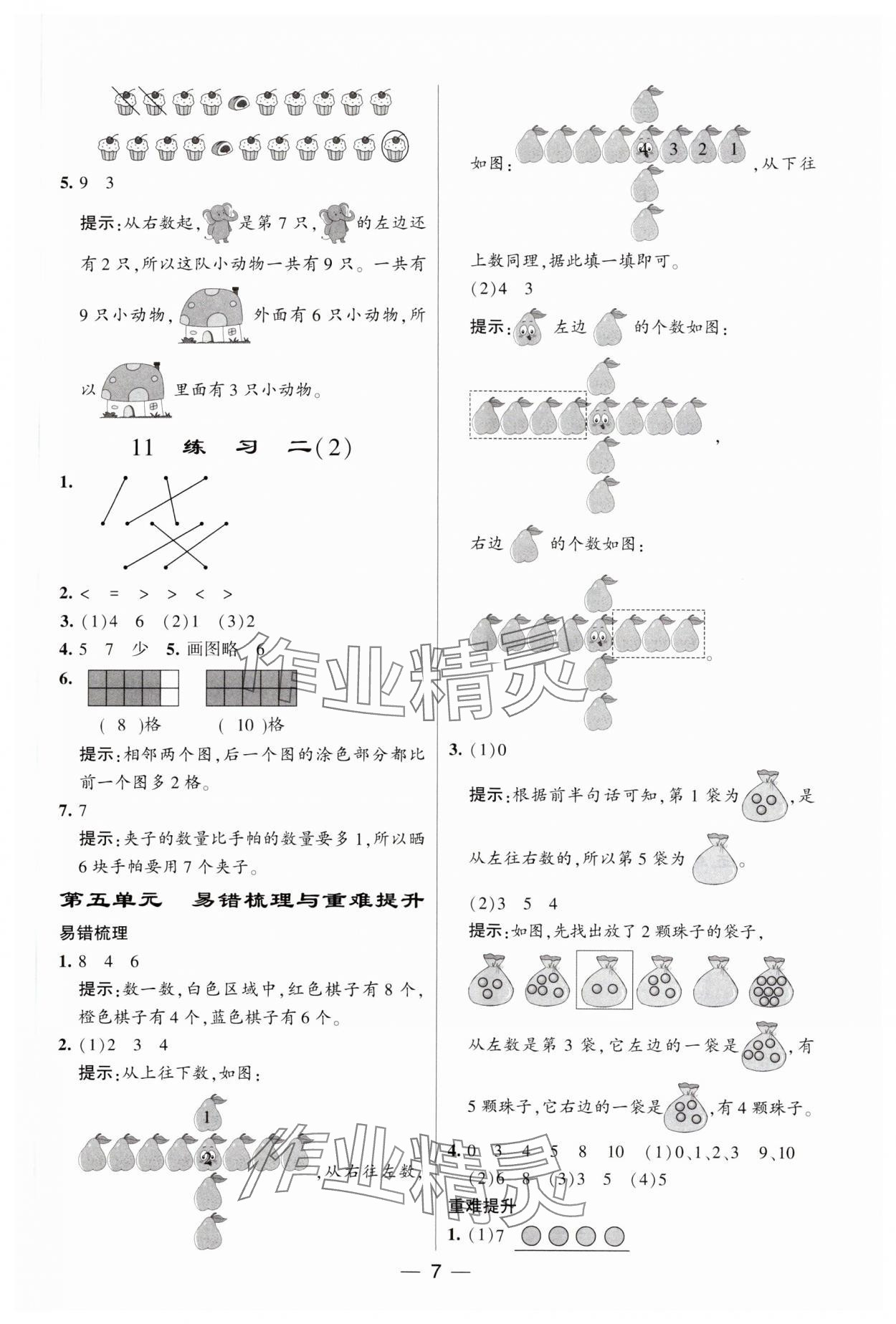 2023年经纶学典提高班一年级数学上册苏教版 参考答案第7页