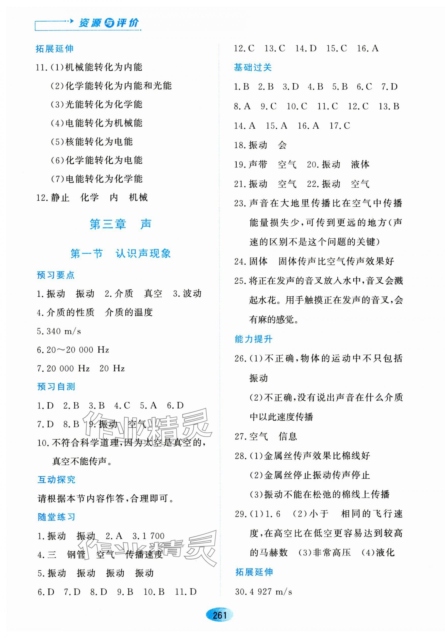 2023年資源與評價黑龍江教育出版社八年級物理上冊教科版 第7頁