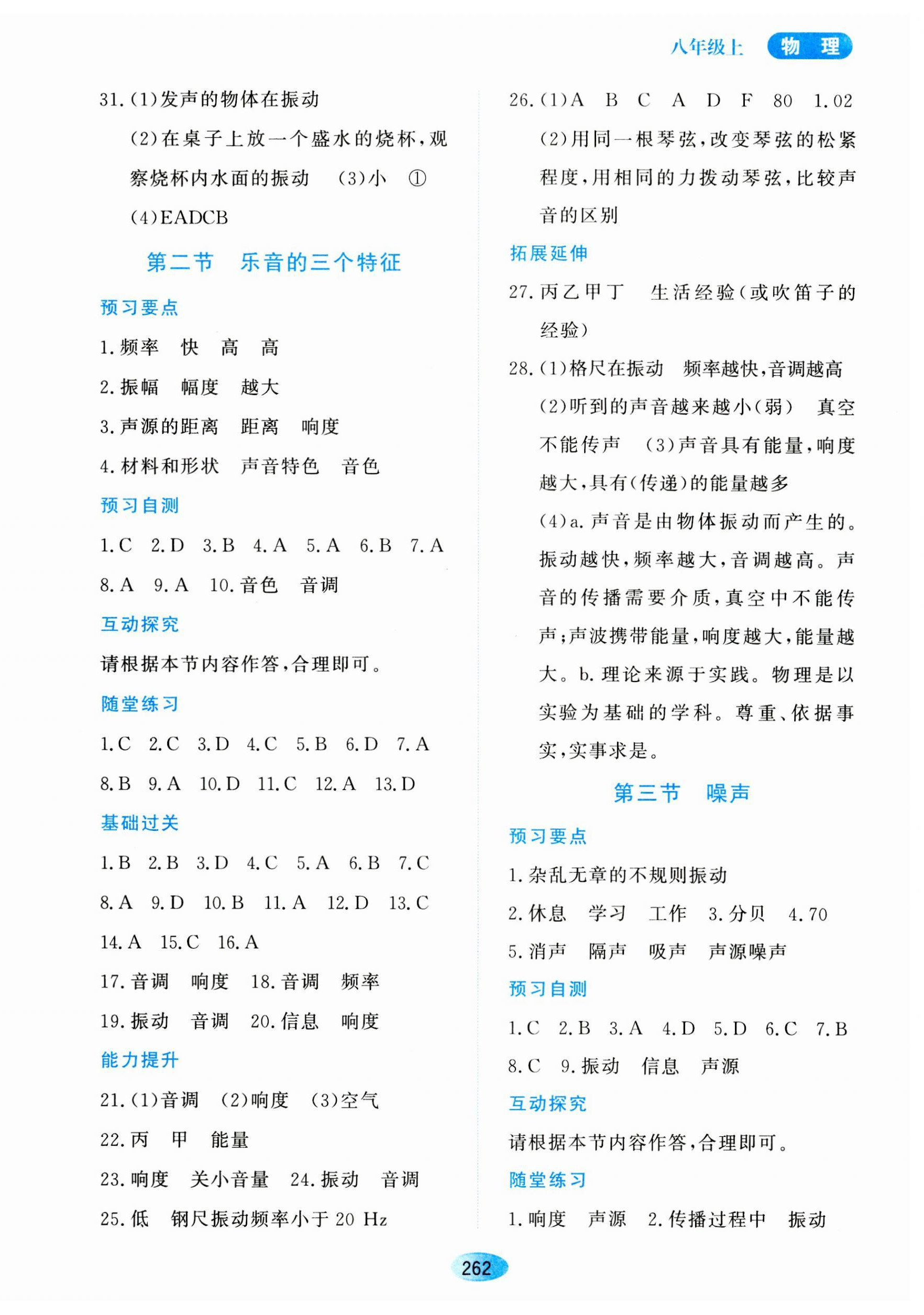 2023年资源与评价黑龙江教育出版社八年级物理上册教科版 第8页
