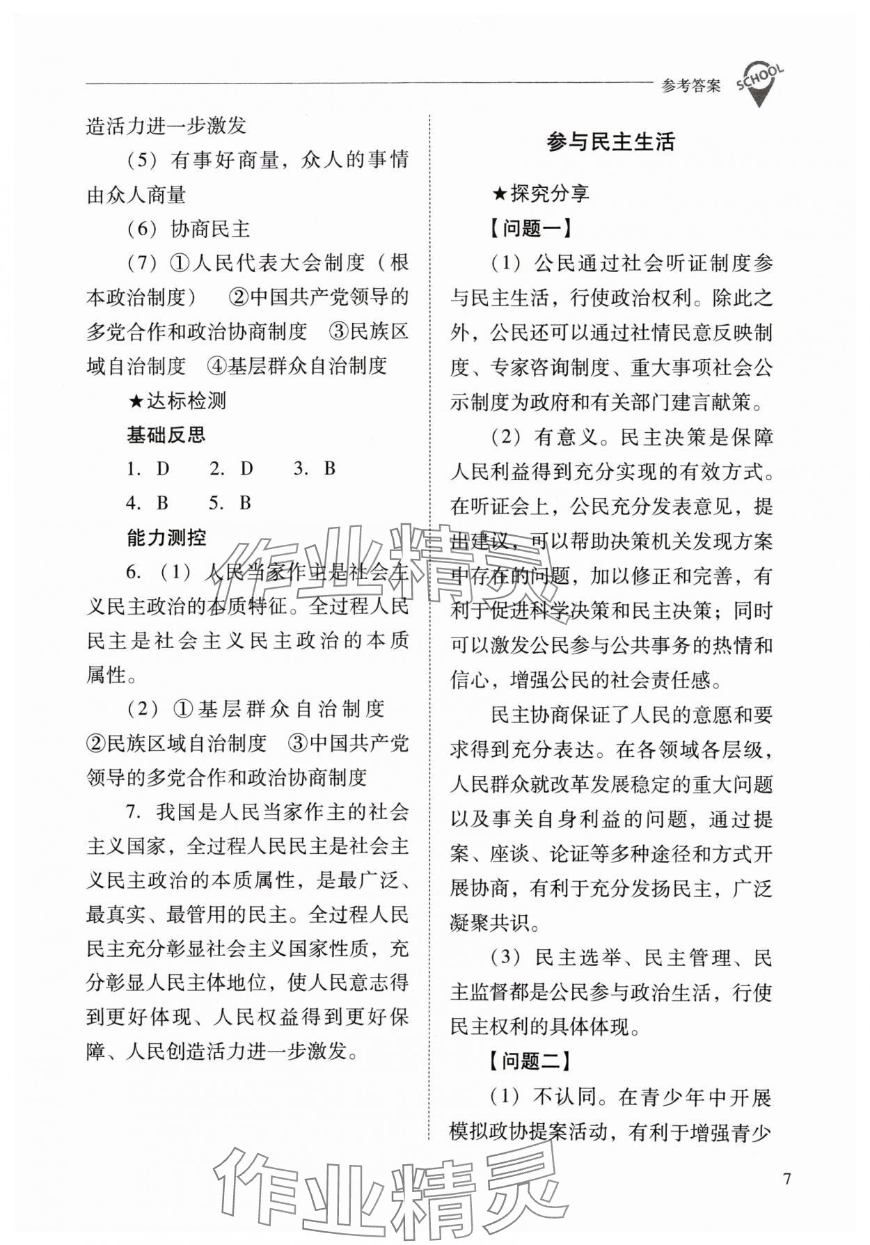 2024年新課程問題解決導(dǎo)學(xué)方案九年級道德與法治上冊人教版 參考答案第7頁