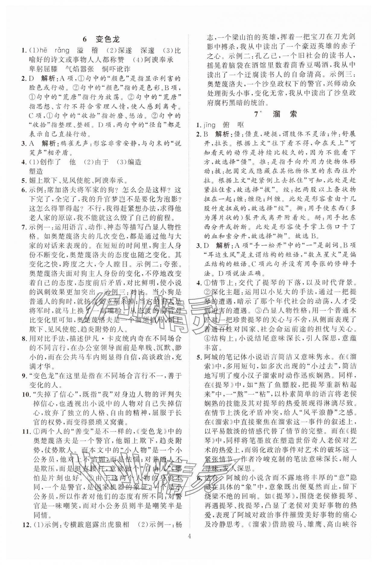 2024年优加学案课时通九年级语文下册人教版 参考答案第4页