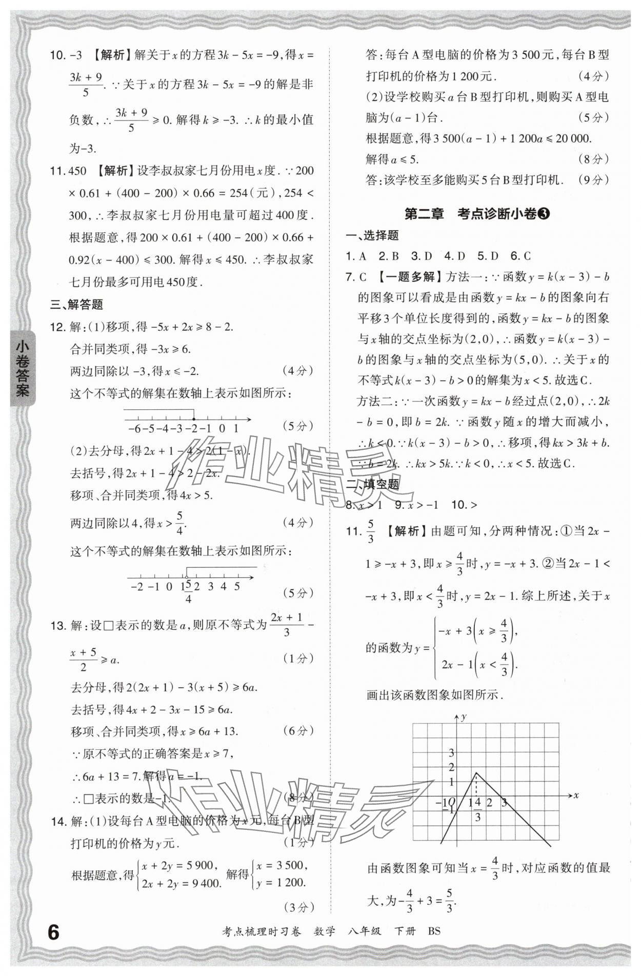 2024年王朝霞考点梳理时习卷八年级数学下册北师大版 第6页