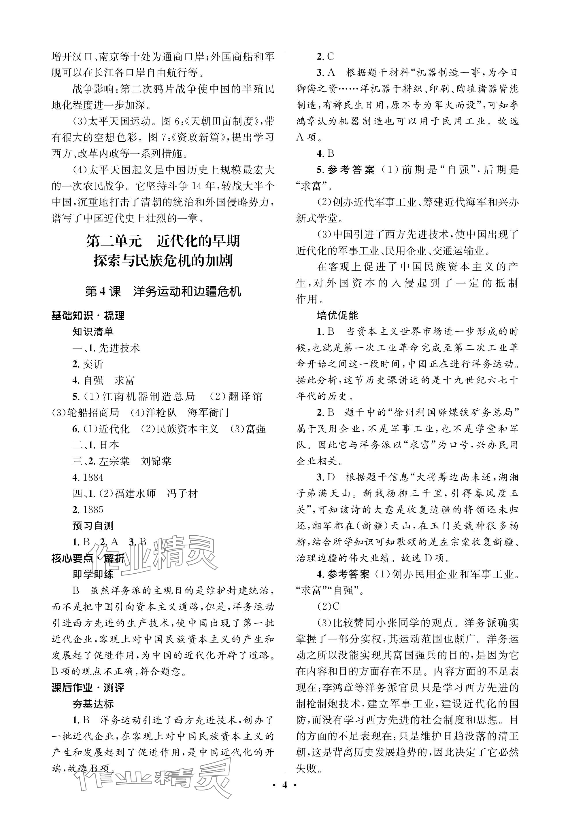 2023年人教金學典同步解析與測評學考練八年級歷史上冊人教版江蘇專版 參考答案第4頁