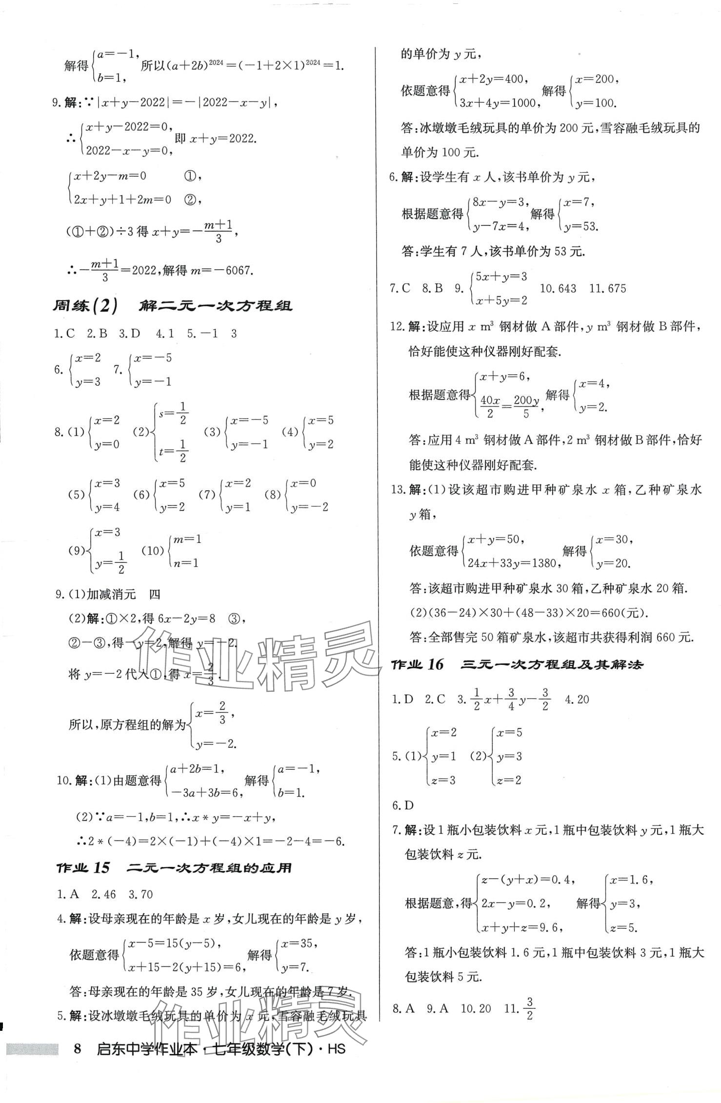 2024年啟東中學作業(yè)本七年級數(shù)學下冊華師大版吉林專版 第8頁