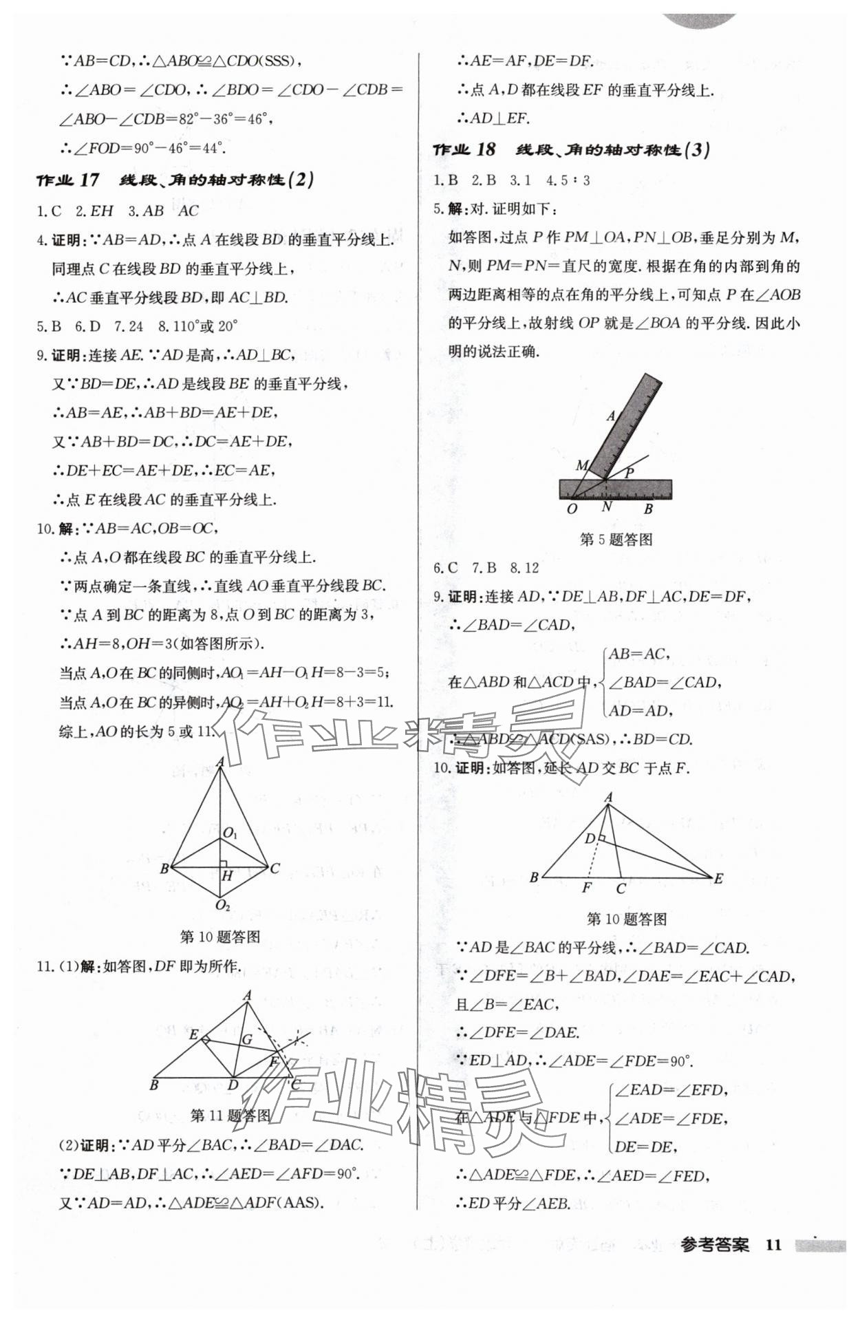 2024年啟東中學(xué)作業(yè)本八年級(jí)數(shù)學(xué)上冊(cè)江蘇版宿遷專版 第11頁(yè)