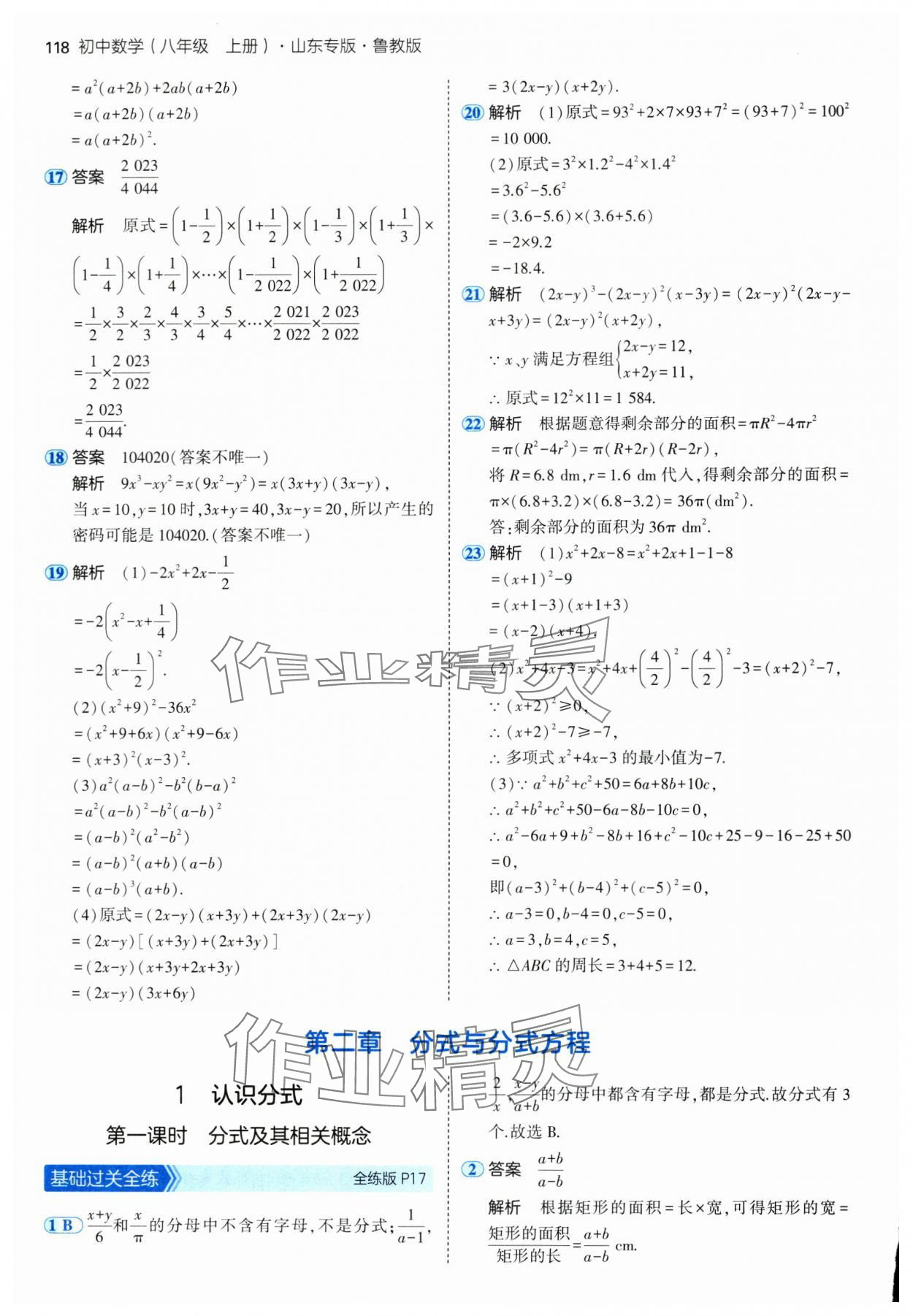 2024年5年中考3年模擬八年級(jí)數(shù)學(xué)上冊(cè)魯教版54制山東專(zhuān)版 參考答案第8頁(yè)