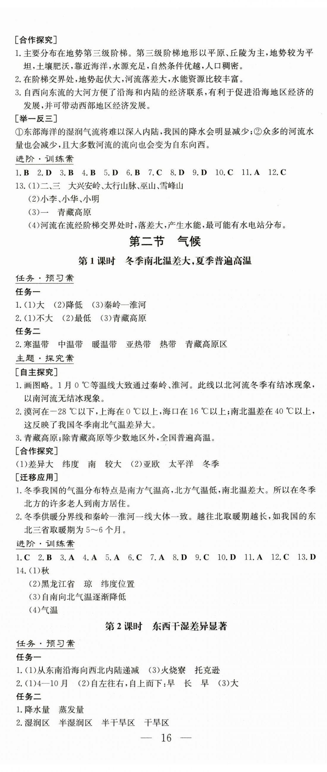 2024年初中同步學(xué)習(xí)導(dǎo)與練導(dǎo)學(xué)探究案八年級(jí)地理上冊(cè)人教版 第5頁(yè)