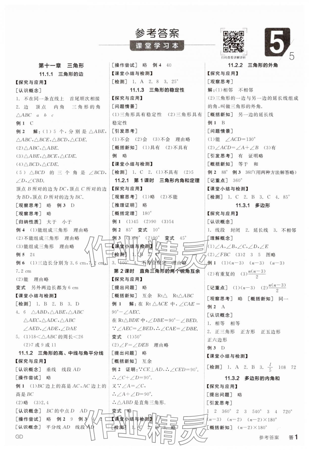 2024年全品學(xué)練考八年級(jí)數(shù)學(xué)上冊(cè)人教版廣東專版 參考答案第1頁