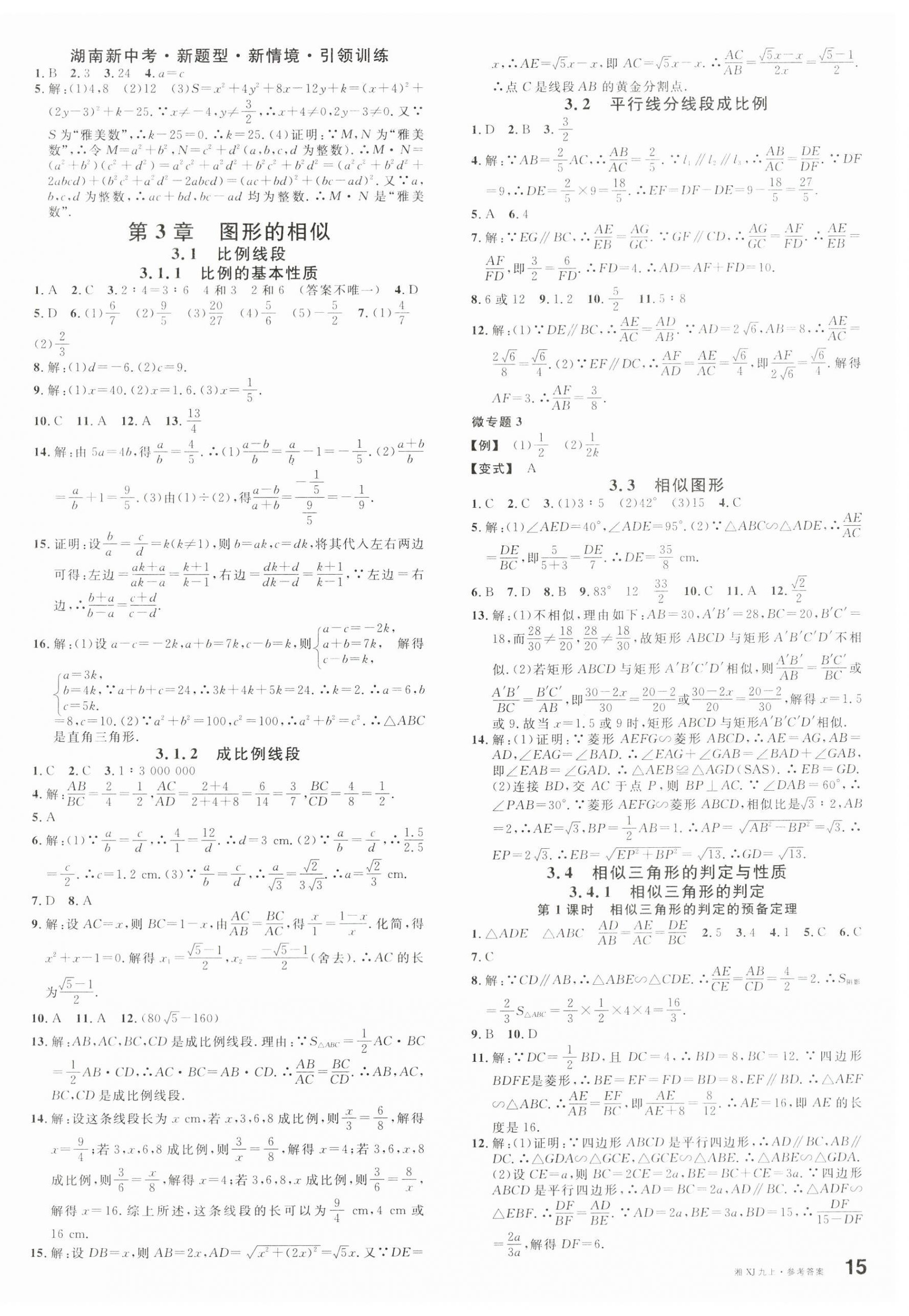 2024年名校课堂九年级数学上册湘教版湖南专版 第6页