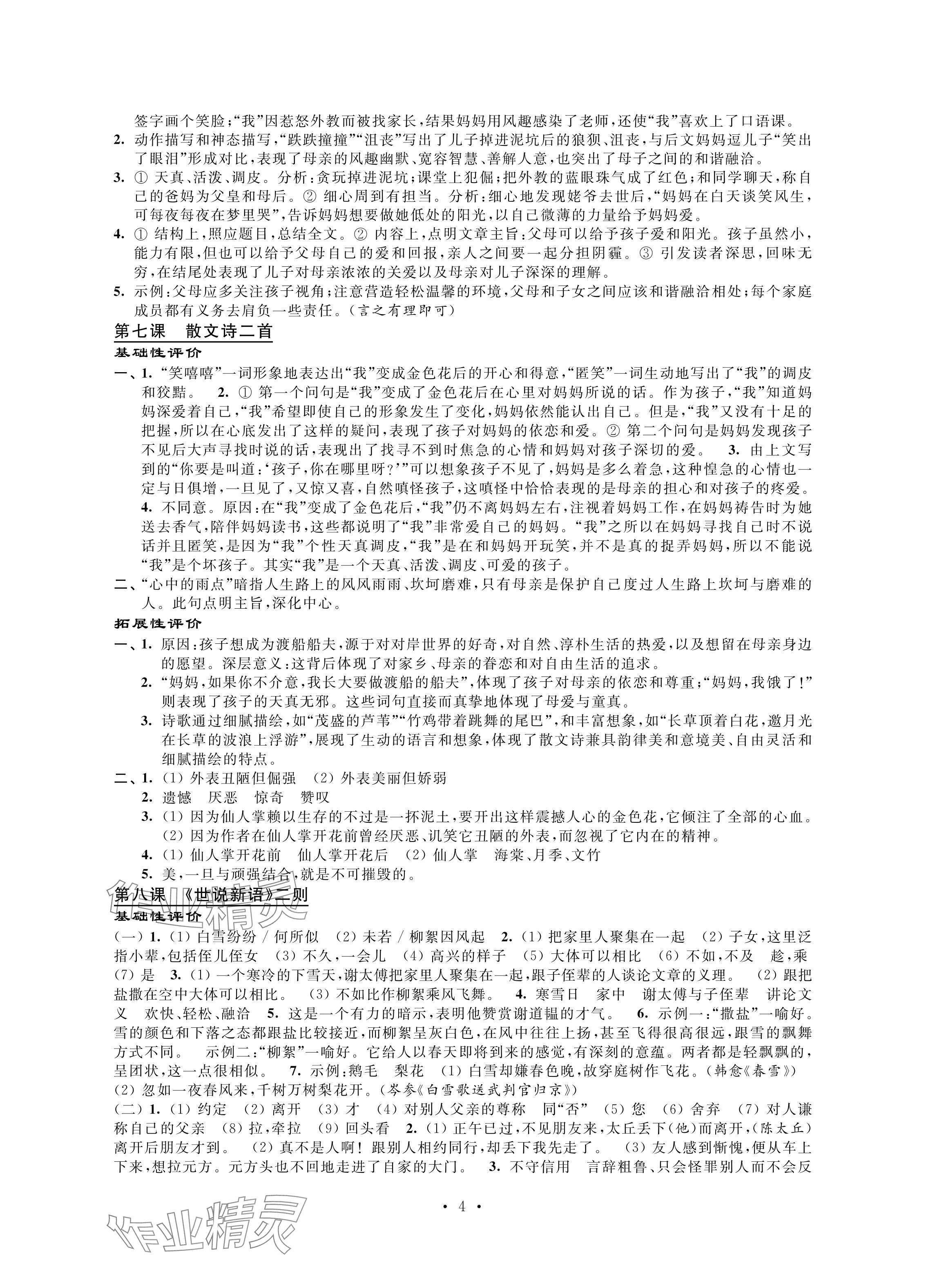 2024年自我提升与评价七年级语文上册人教版 参考答案第4页