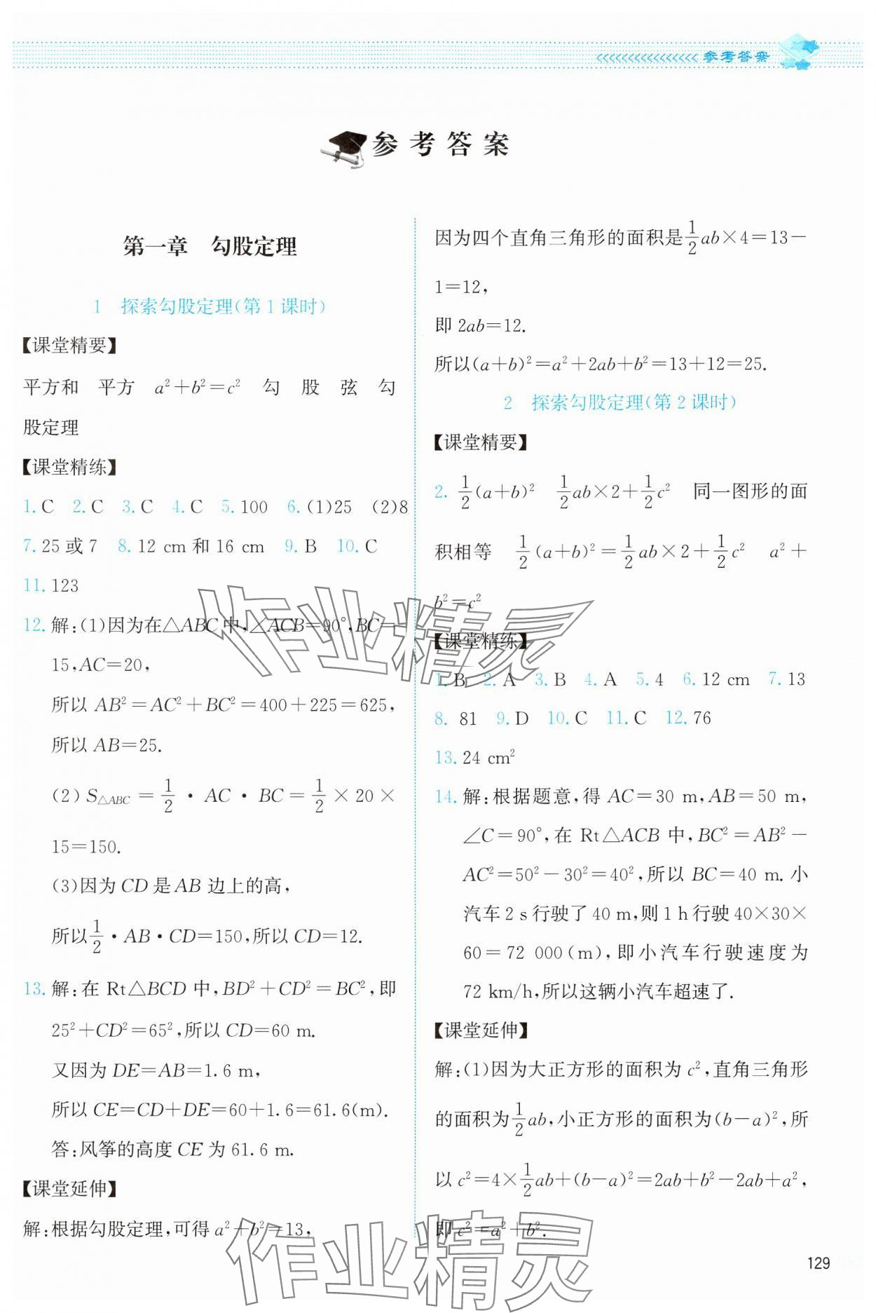 2024年課堂精練八年級(jí)數(shù)學(xué)上冊(cè)北師大版 第1頁(yè)