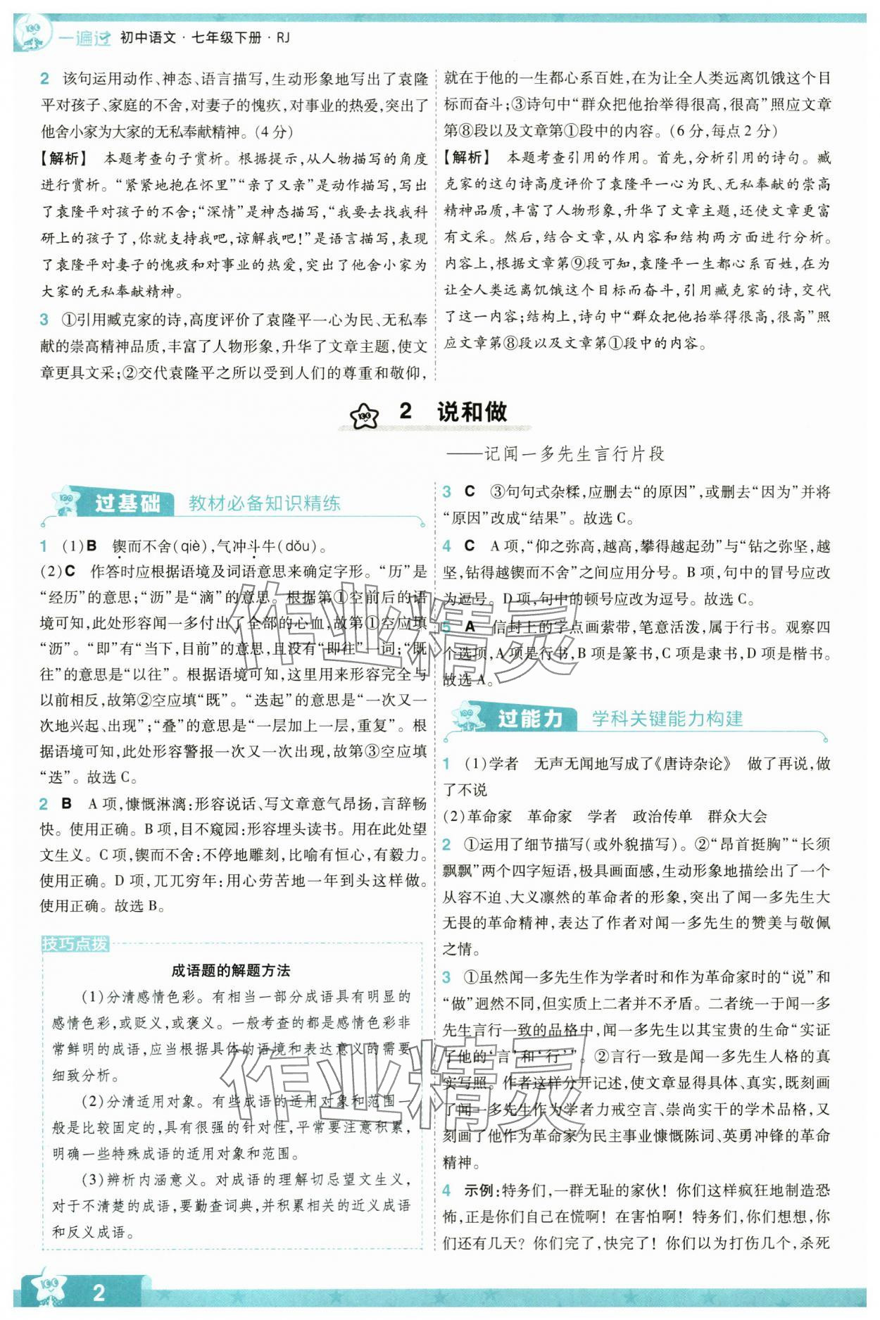 2024年一遍过七年级初中语文下册人教版 第2页
