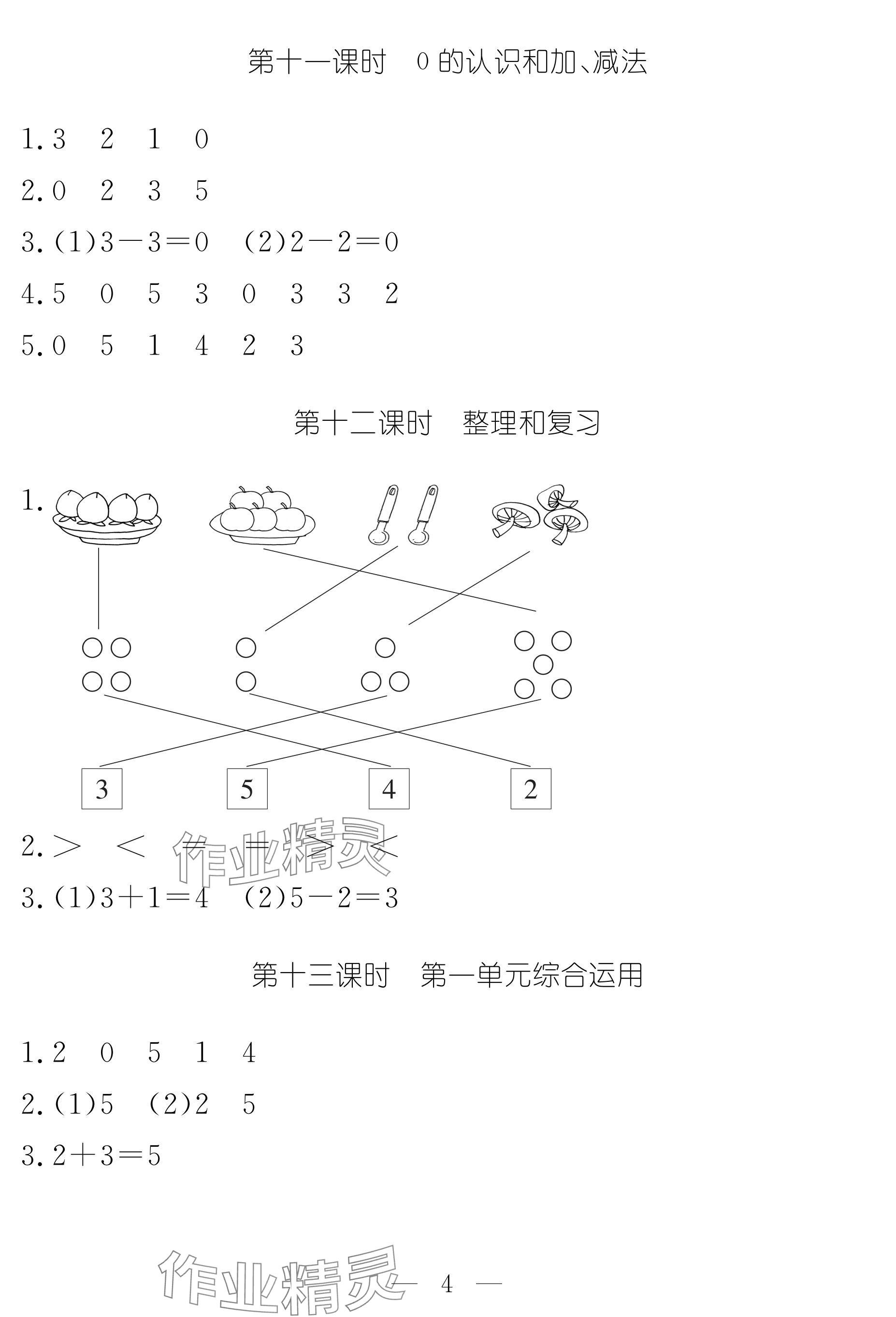 2024年作業(yè)本江西教育出版社一年級數(shù)學上冊人教版 參考答案第4頁