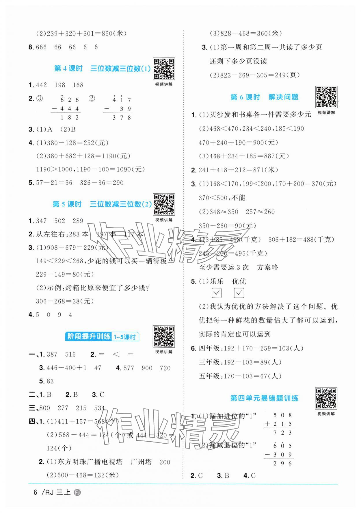 2024年陽光同學(xué)課時(shí)優(yōu)化作業(yè)三年級數(shù)學(xué)上冊人教版福建專版 第6頁