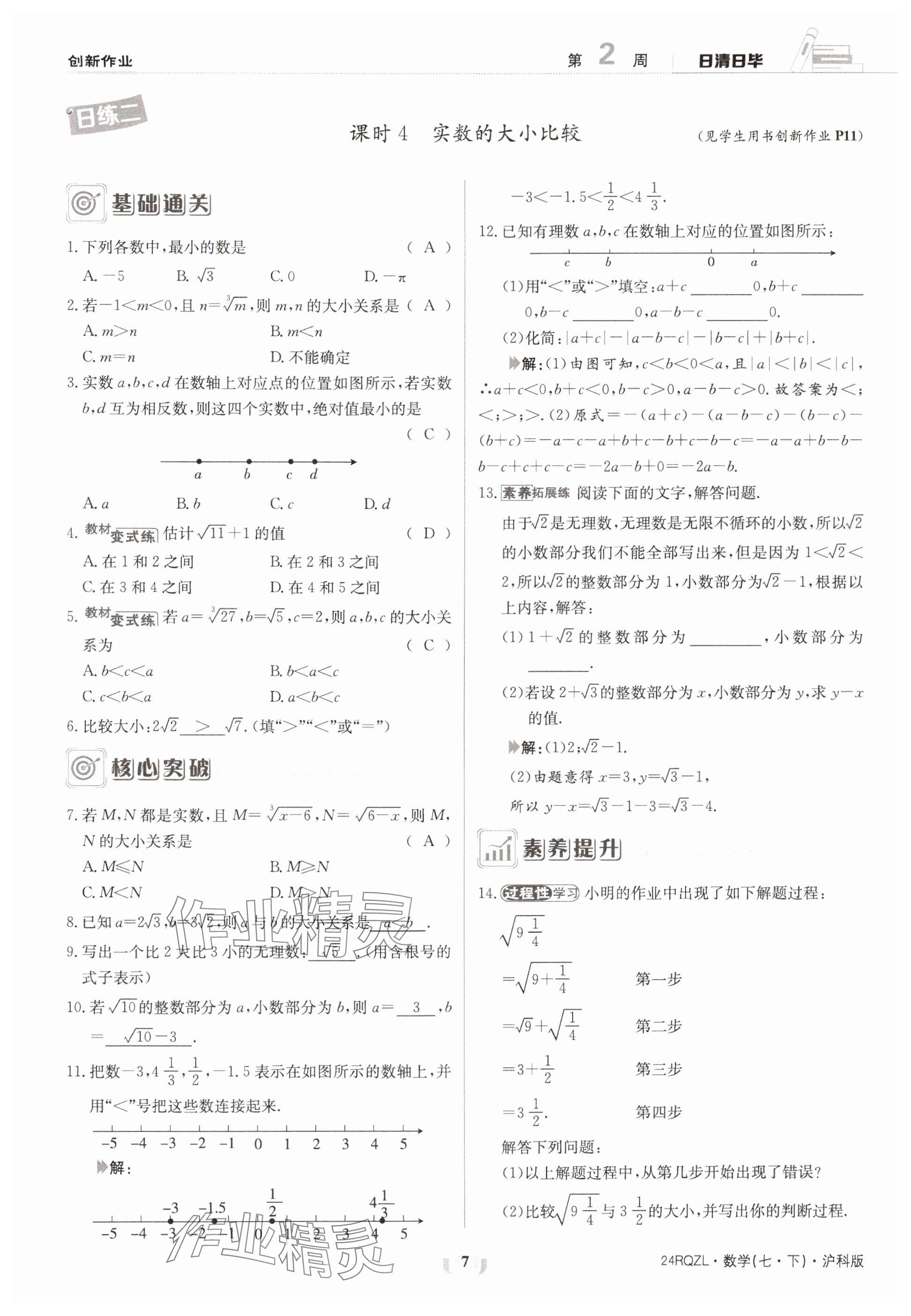 2024年日清周練七年級(jí)數(shù)學(xué)下冊(cè)滬科版 參考答案第7頁(yè)