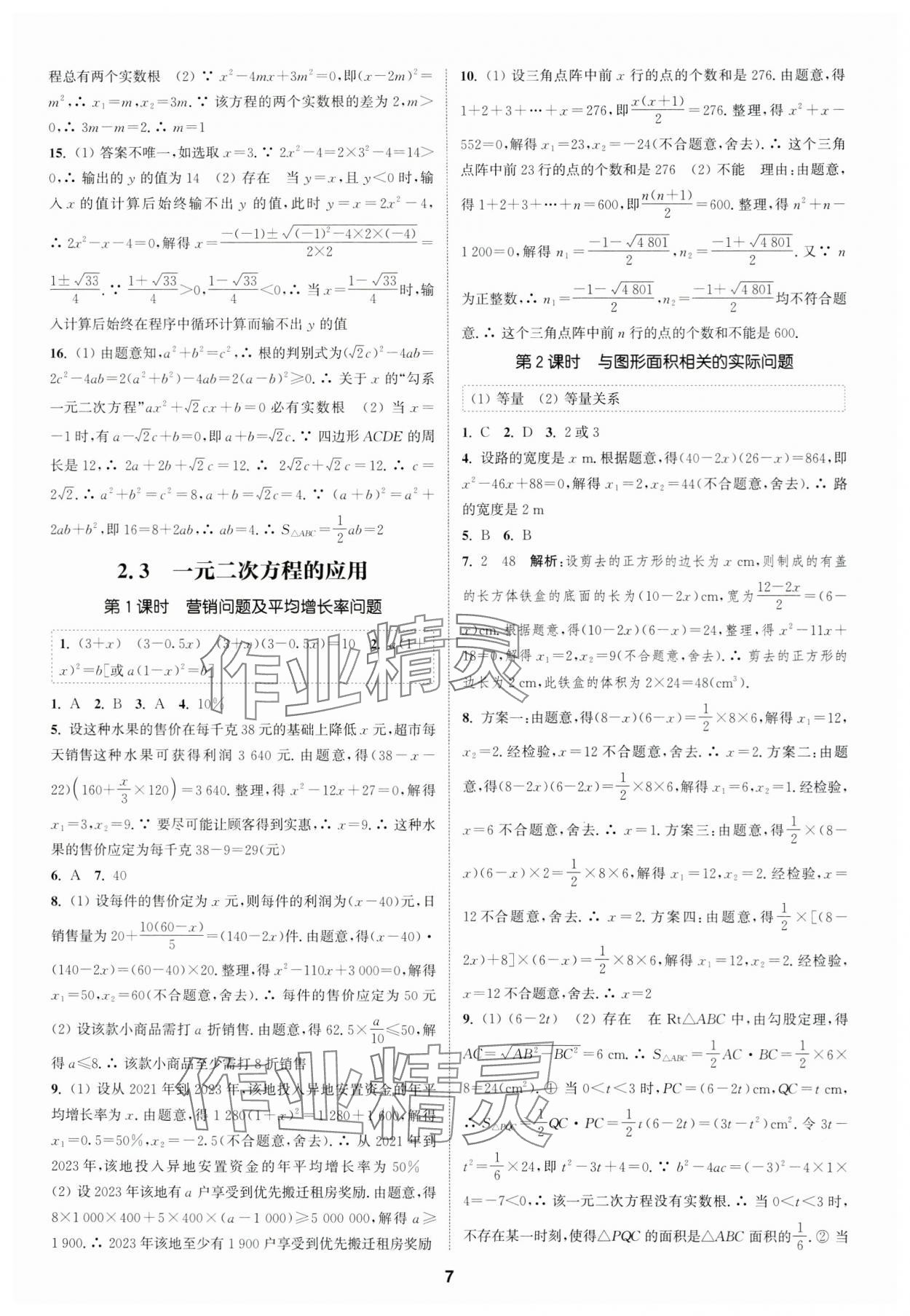 2024年通城學(xué)典課時(shí)作業(yè)本八年級(jí)數(shù)學(xué)下冊(cè)浙教版 參考答案第6頁(yè)