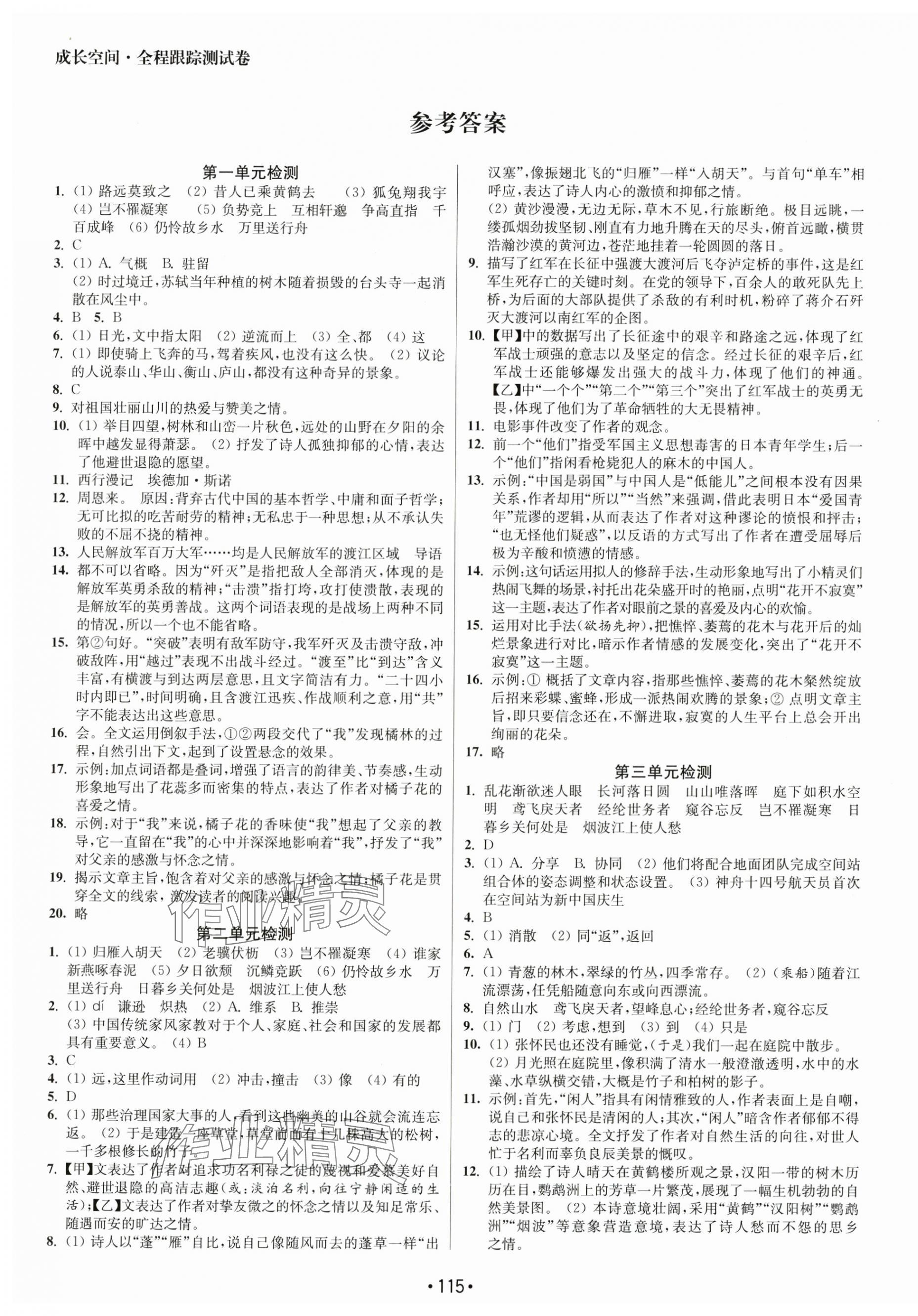 2024年成长空间全程跟踪测试卷八年级语文上册人教版 第1页