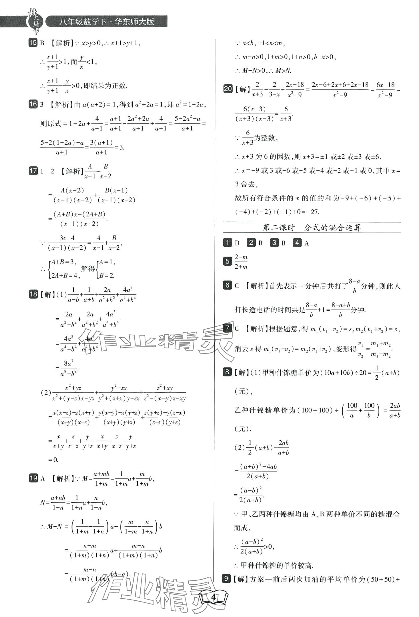 2024年北大綠卡八年級(jí)數(shù)學(xué)下冊(cè)華師大版 第4頁(yè)