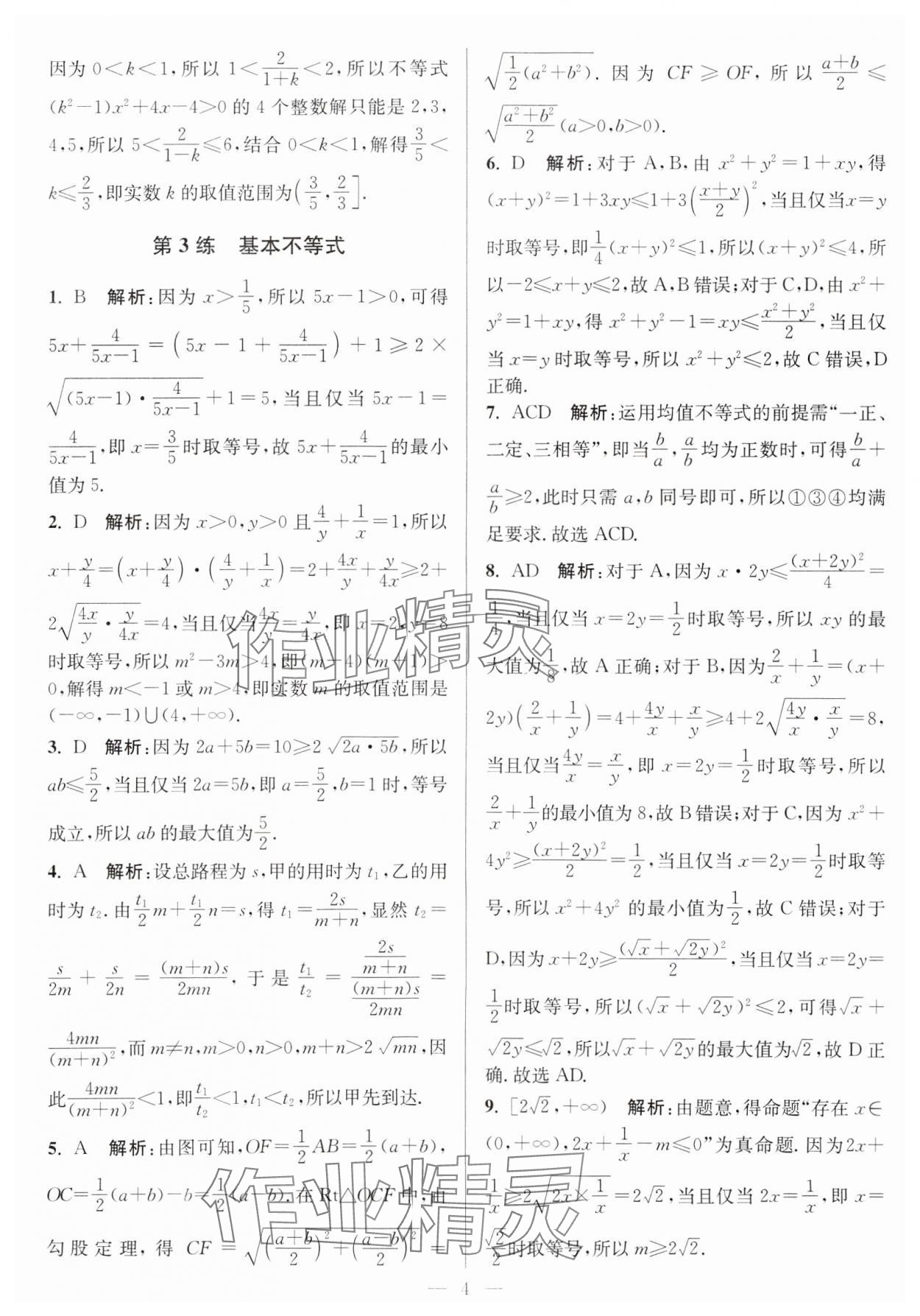 2024年暑假好帮手高一数学苏教版 第4页