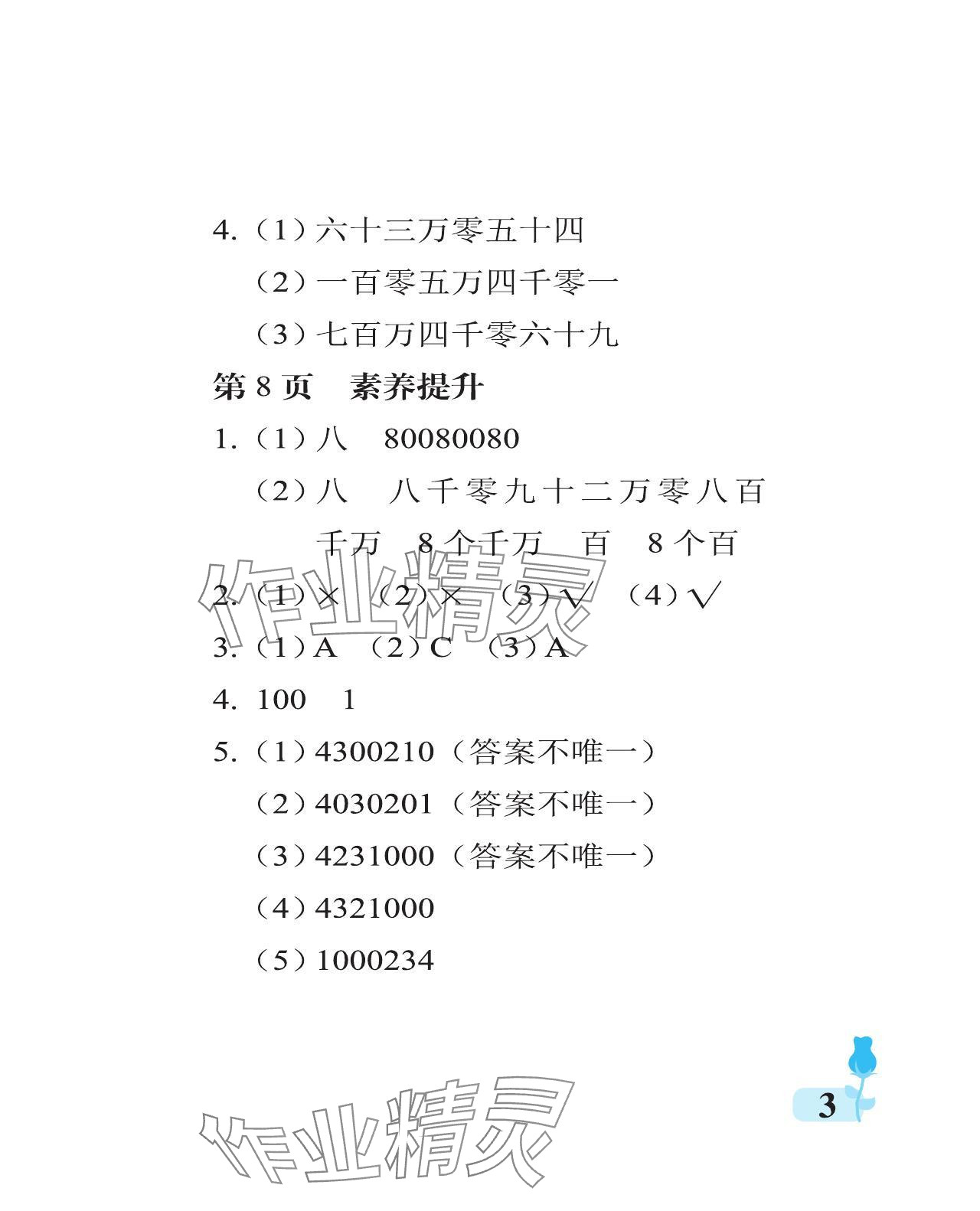 2024年行知天下四年級數(shù)學(xué)上冊青島版 參考答案第3頁