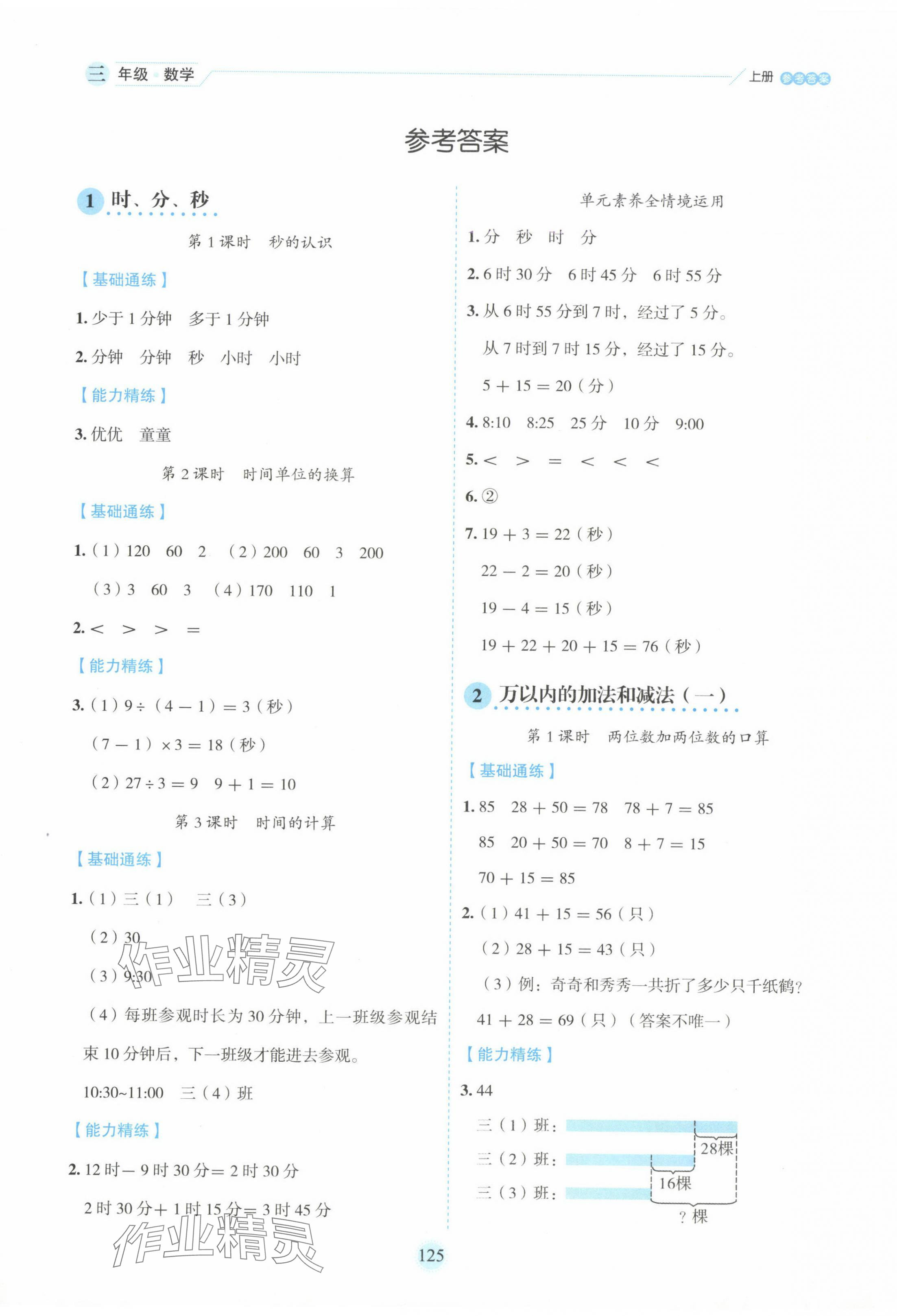 2024年百分學生作業(yè)本題練王三年級數(shù)學上冊人教版 參考答案第1頁