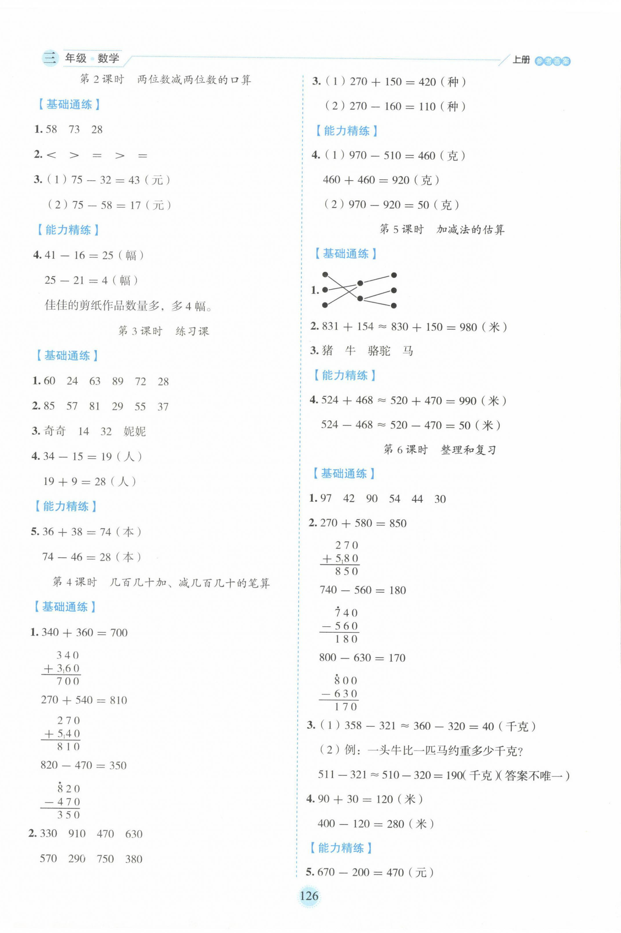 2024年百分學(xué)生作業(yè)本題練王三年級(jí)數(shù)學(xué)上冊(cè)人教版 參考答案第2頁(yè)