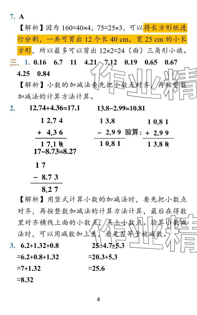 2023年小学学霸冲A卷五年级数学上册人教版 参考答案第30页