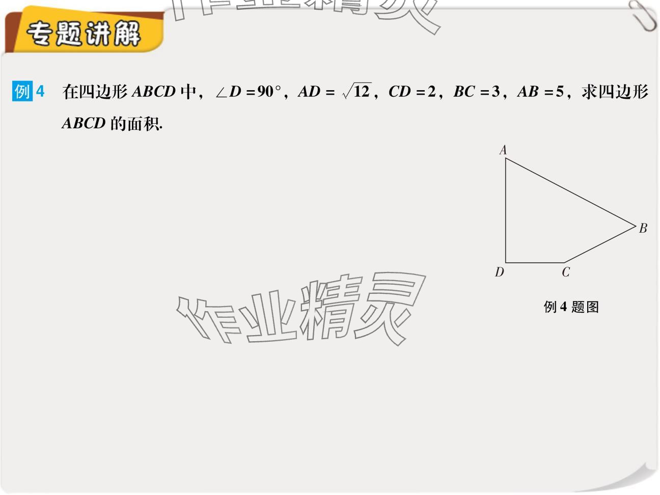 2024年复习直通车期末复习与假期作业八年级数学北师大版 参考答案第7页