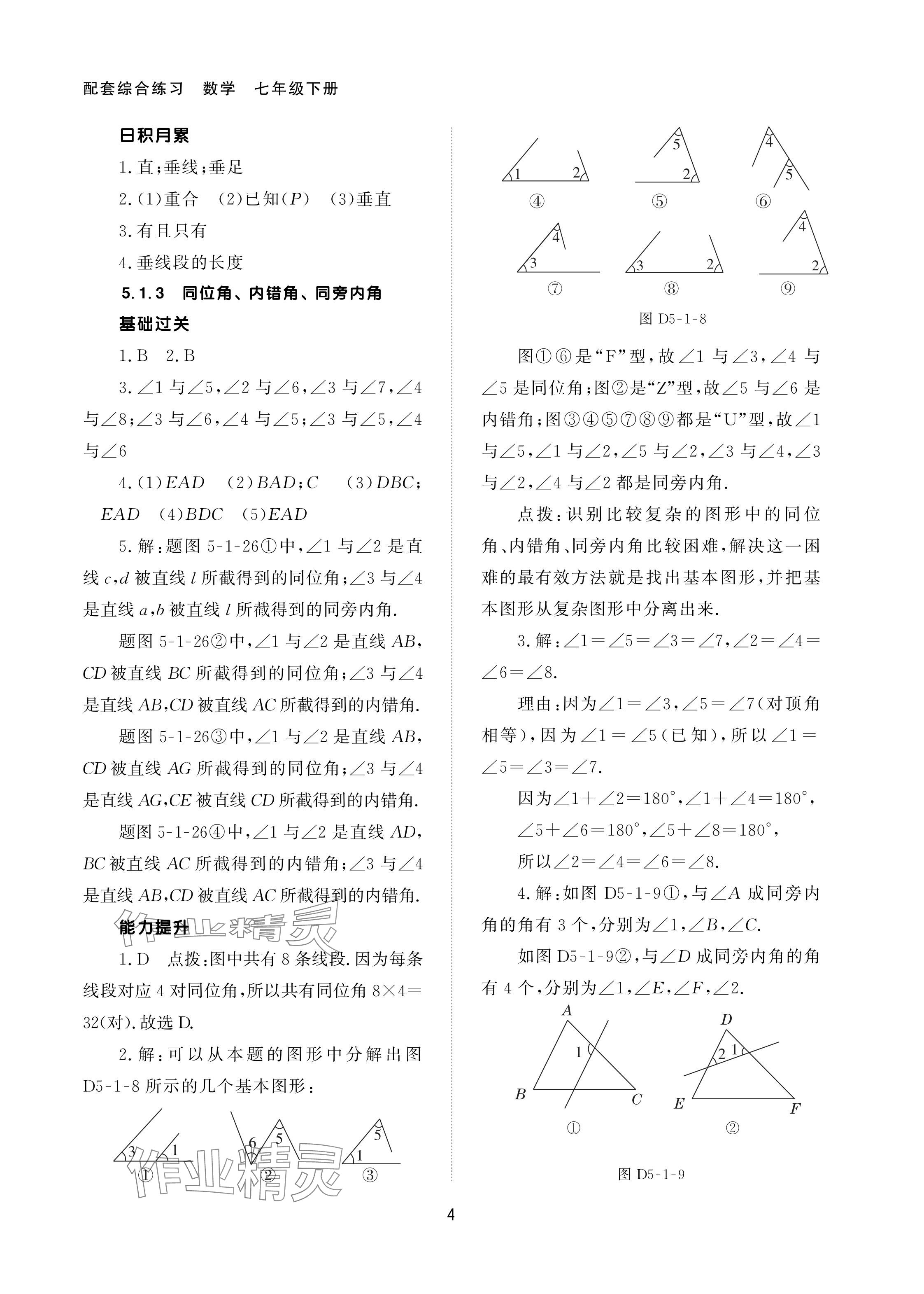 2024年配套综合练习甘肃七年级数学下册人教版 参考答案第4页