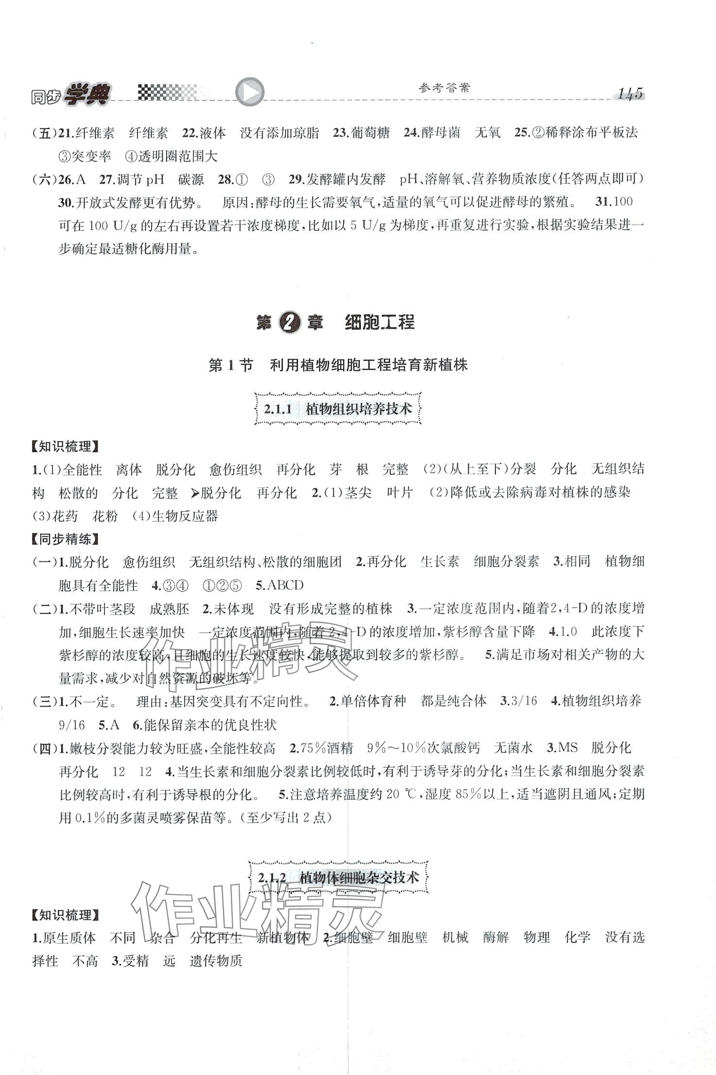 2024年惠宇文化同步学典高中生物选择性必修3人教版 第5页