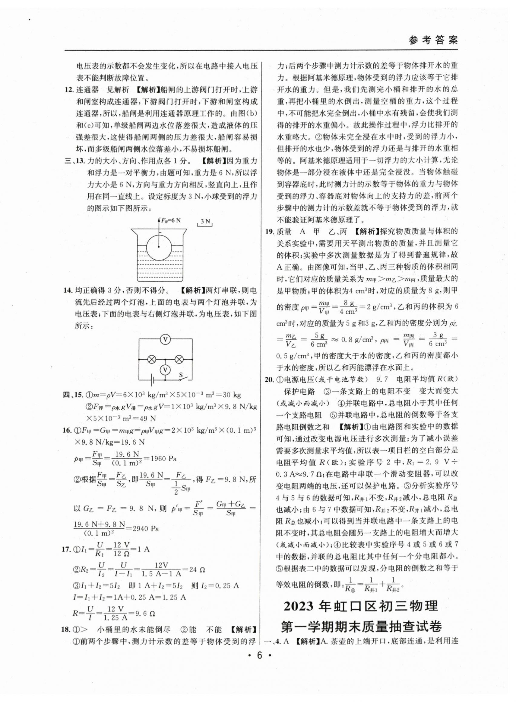 2021~2023年中考實戰(zhàn)名校在招手物理一模卷 第6頁