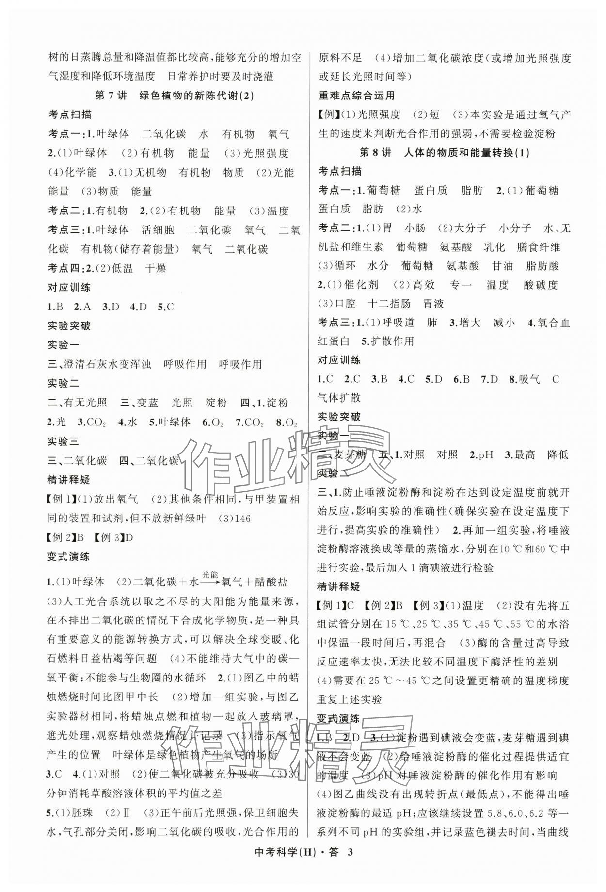 2024年名师面对面中考满分特训方案科学浙江专版 参考答案第3页